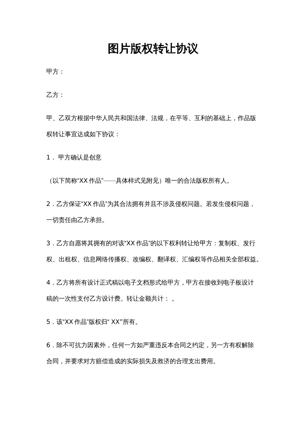 图片版权转让合同