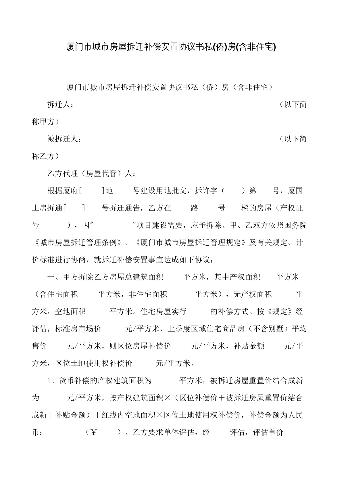 厦门市城市房屋拆迁补偿安置合同书私（侨）