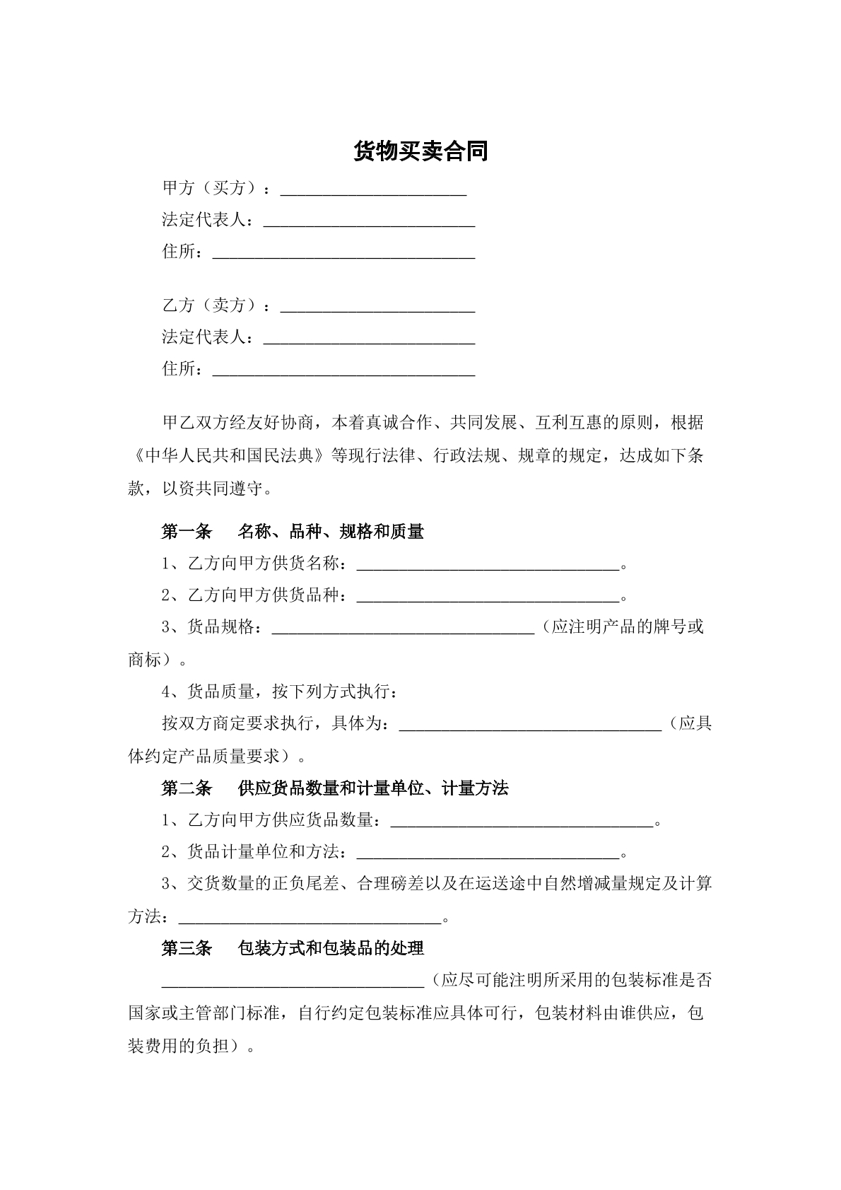 货物买卖合同