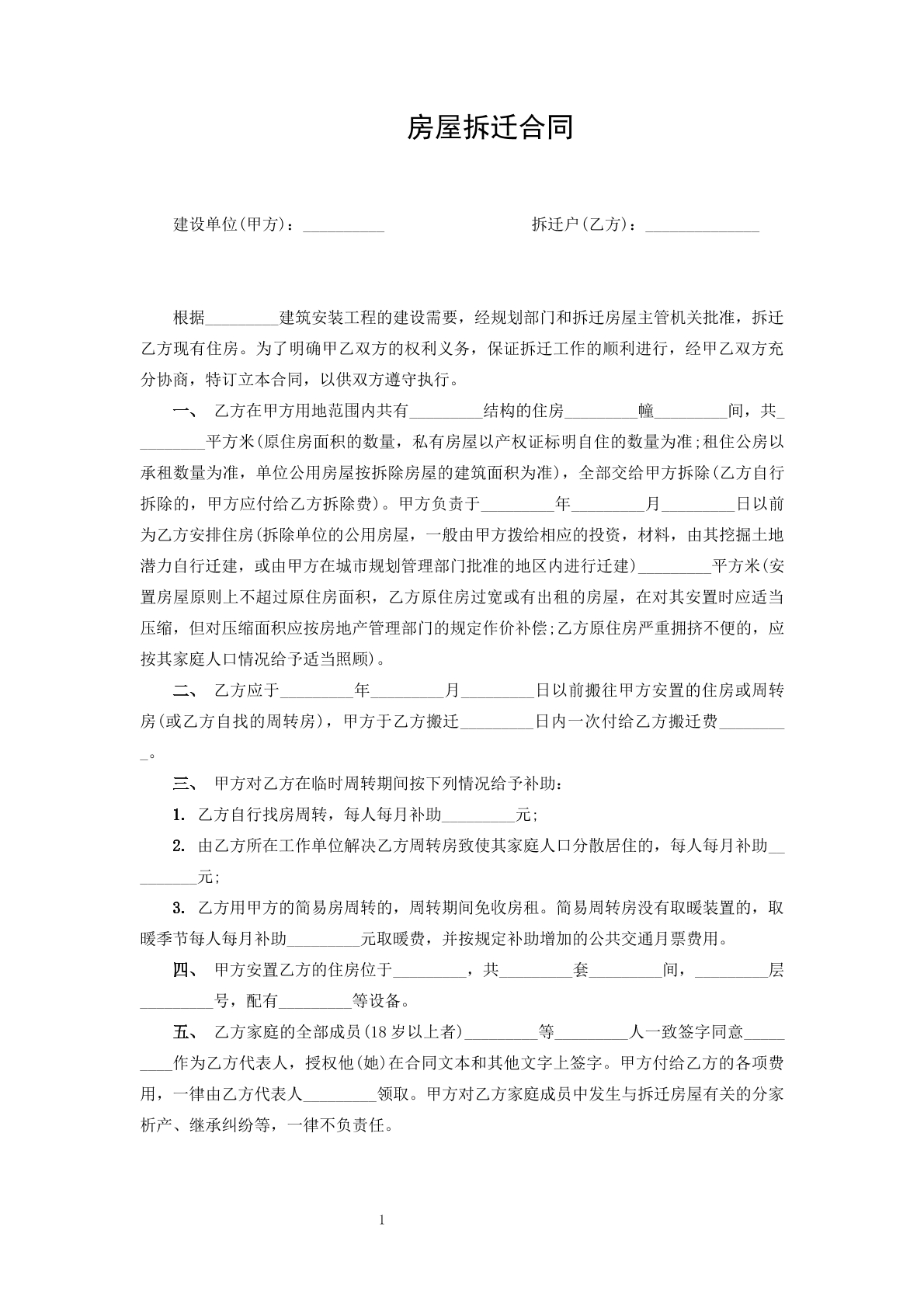 房屋拆迁合同