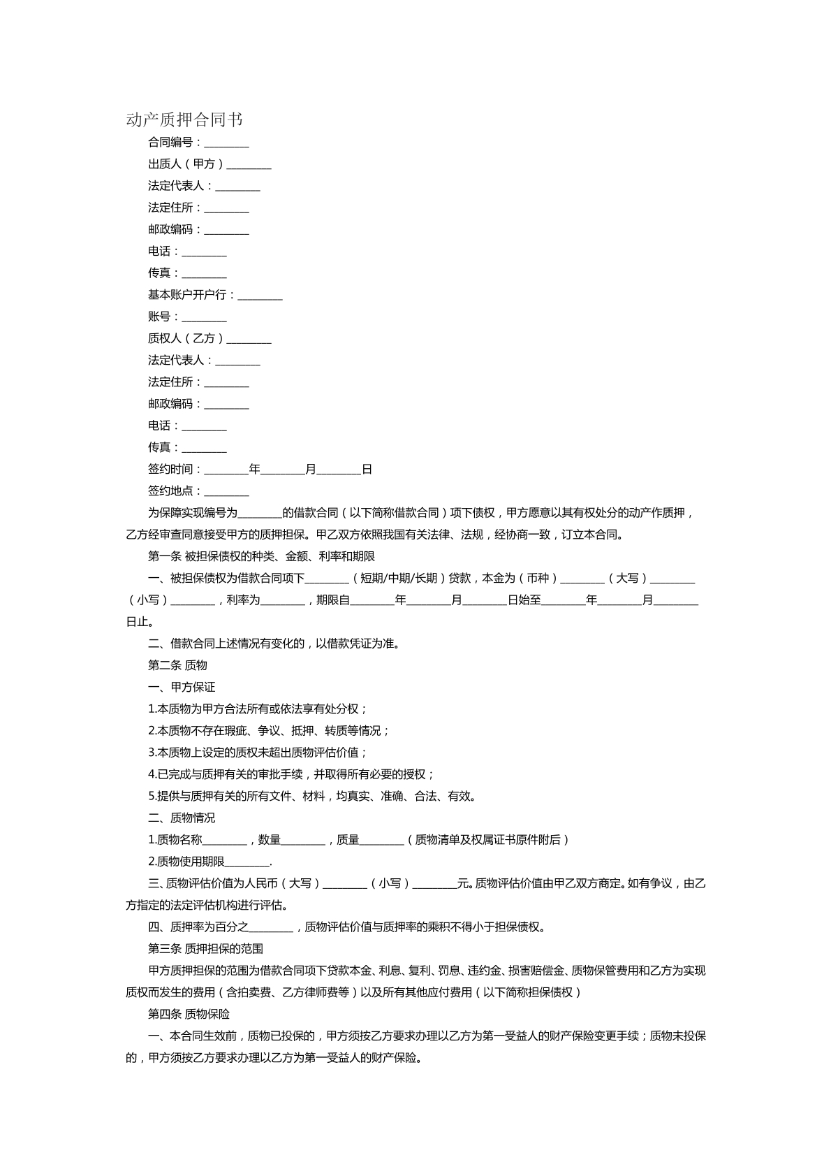 动产质押合同书范本七