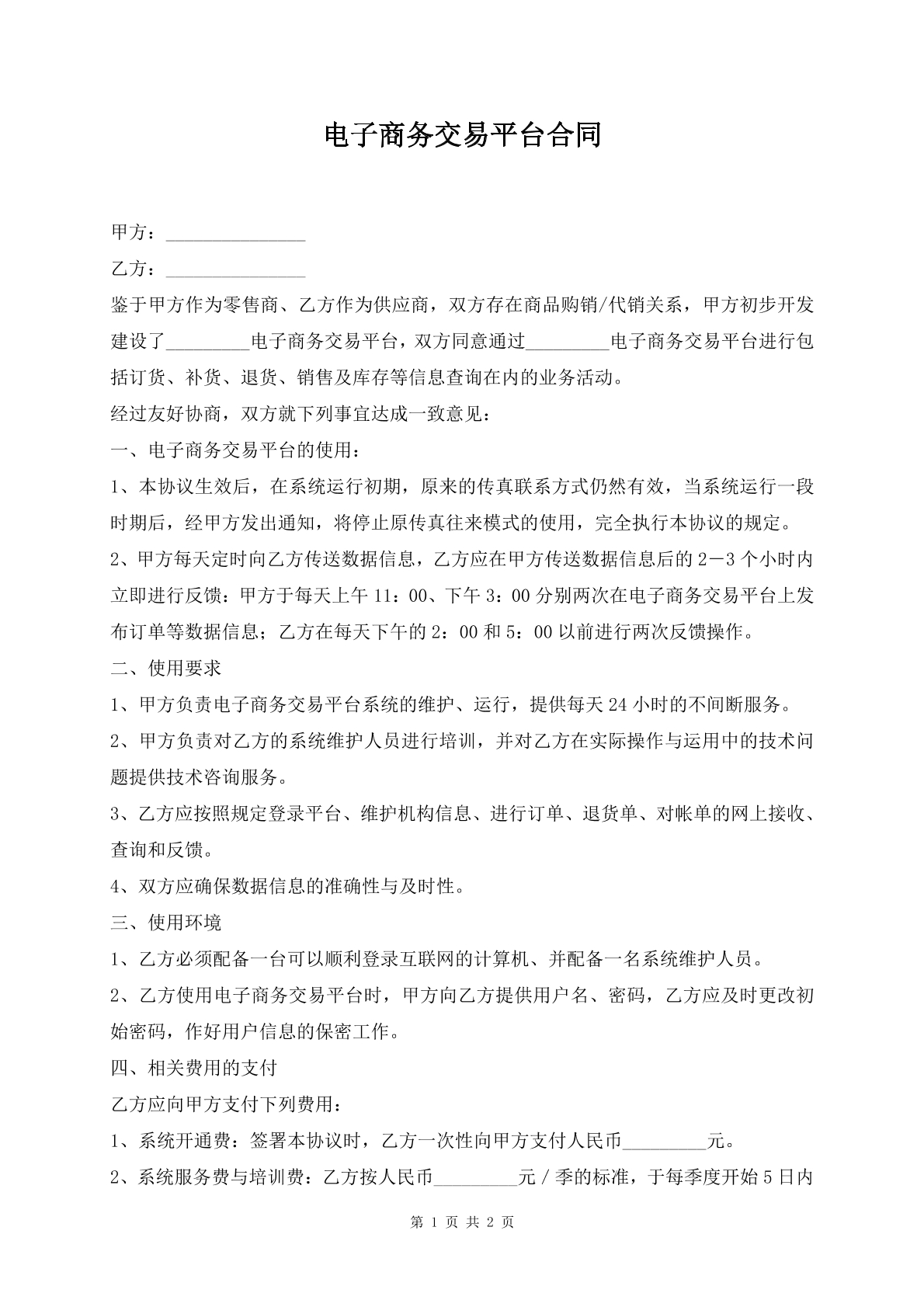 电子商务交易平台合同