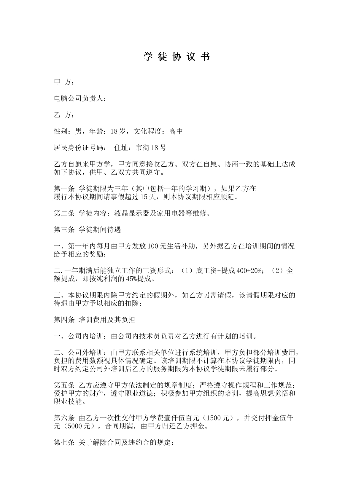 学徒协议书