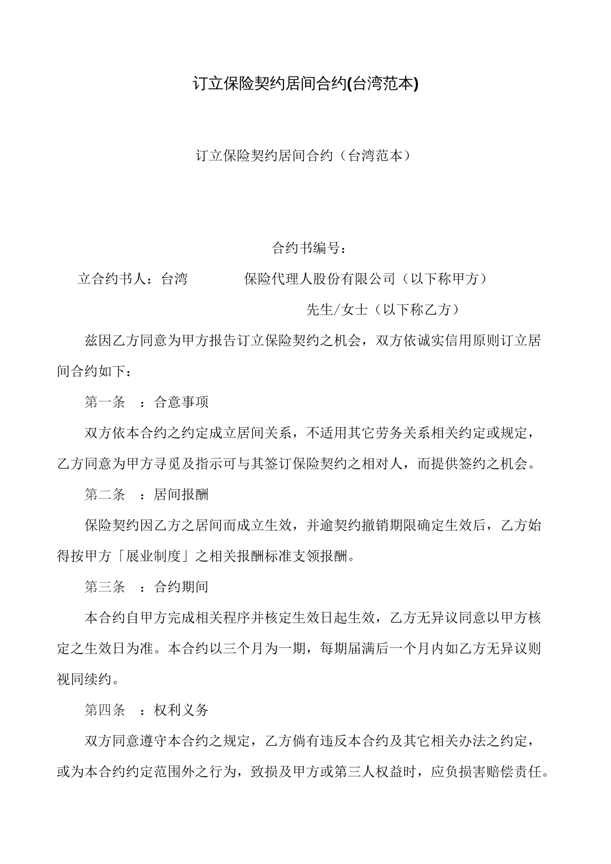 订立保险契约居间合约台湾版