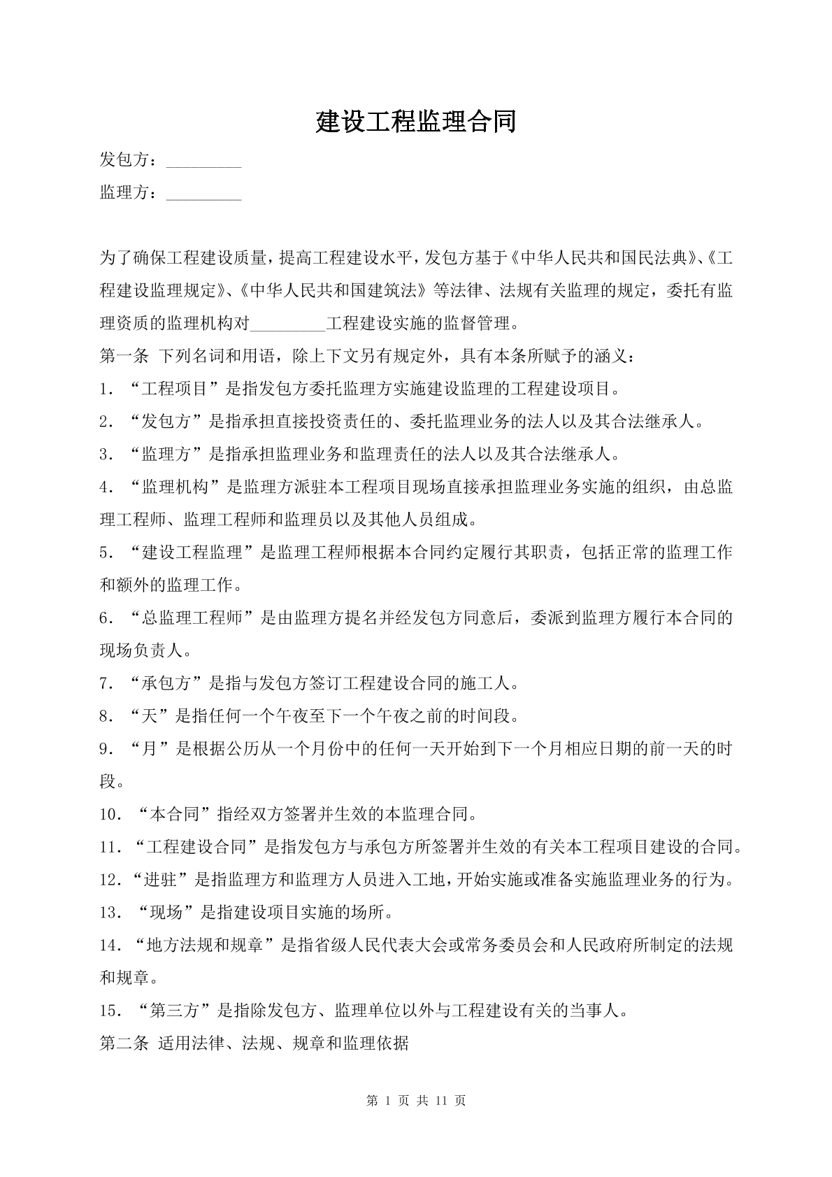 建设工程监理合同