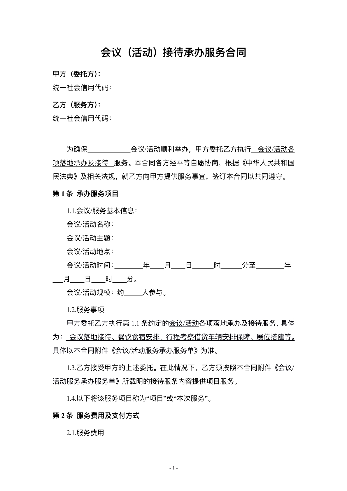 会议活动接待承办服务合同