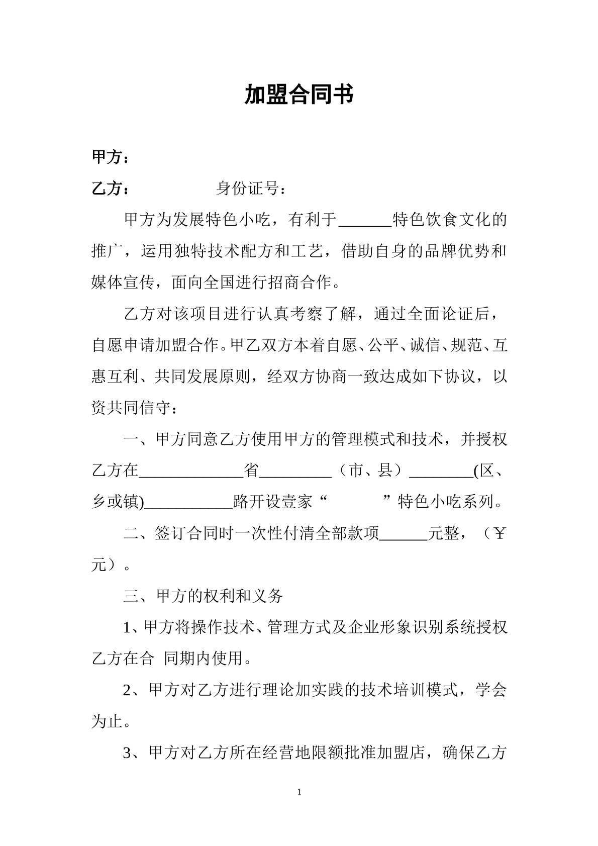 特色小吃加盟合同书