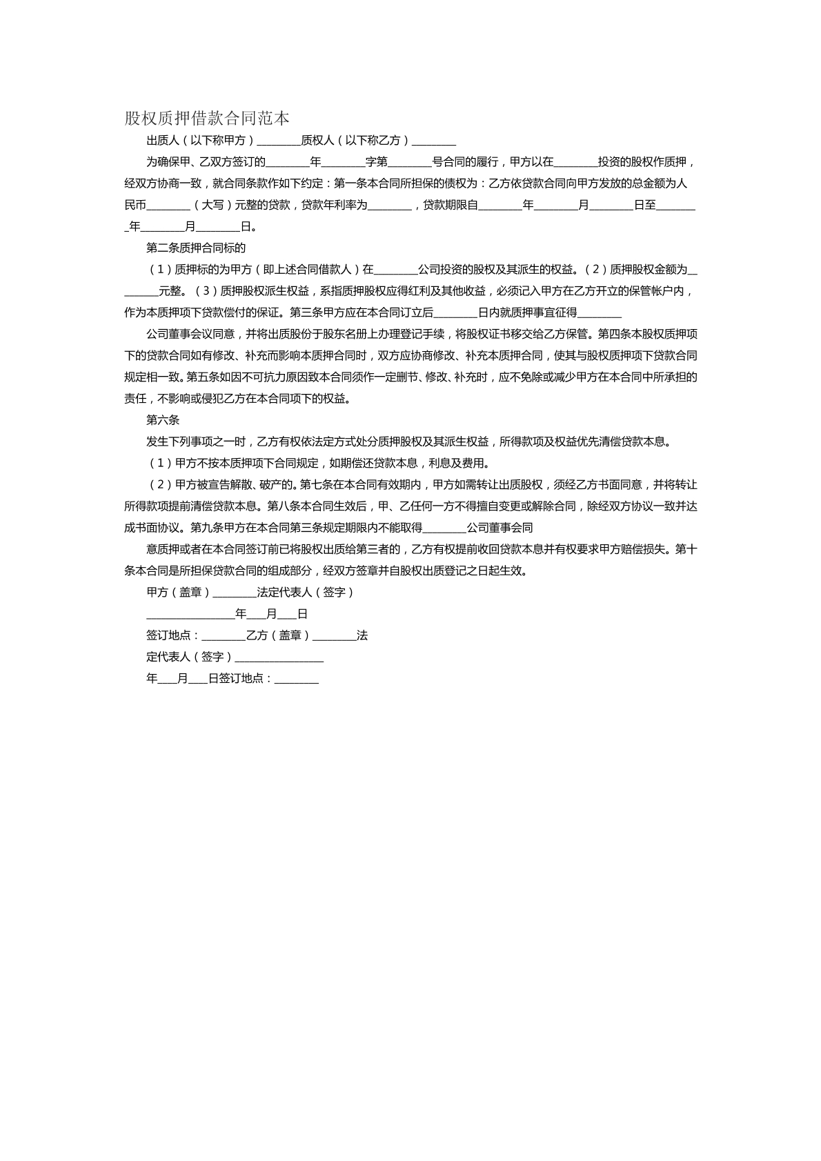 股权质押借款合同范本