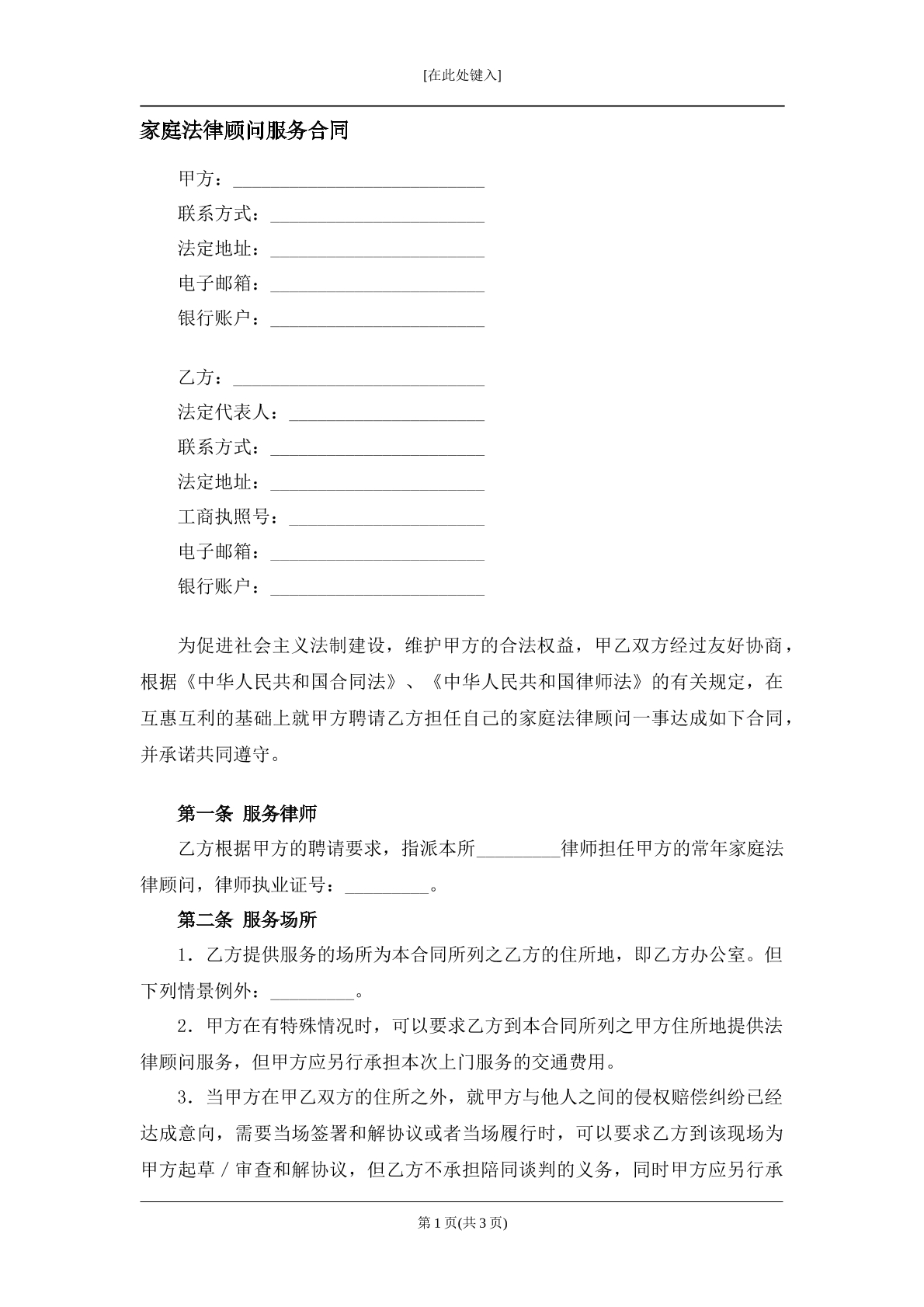 家庭法律顾问服务合同