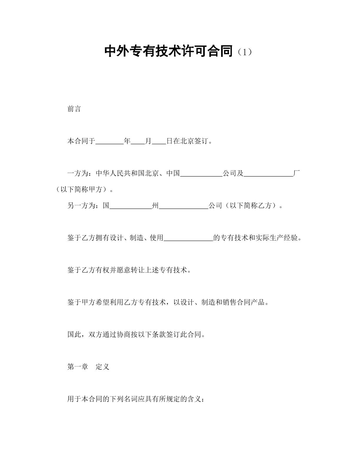 中外专有技术许可合同