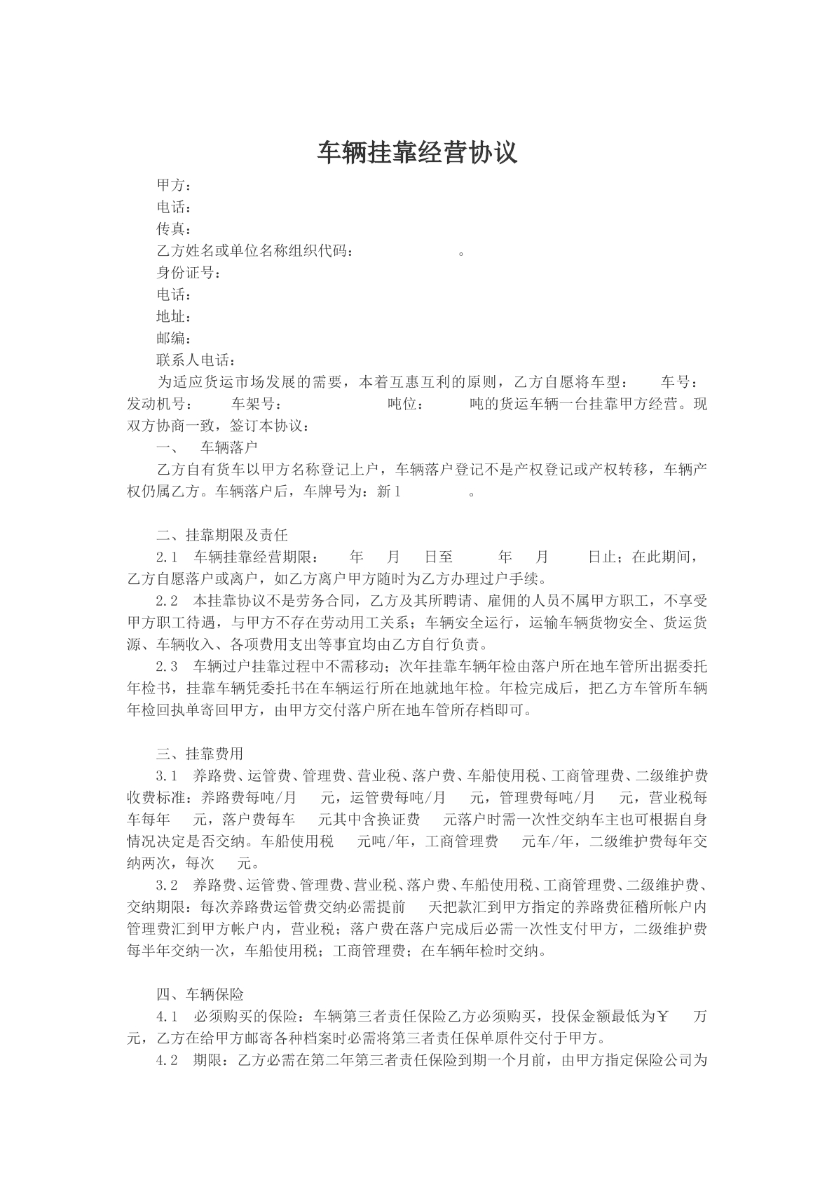 车辆挂靠经营协议