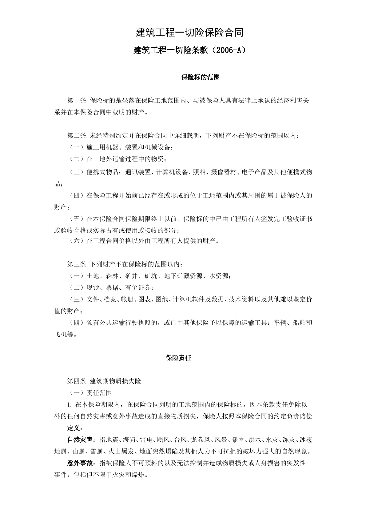建筑工程一切险保险协议
