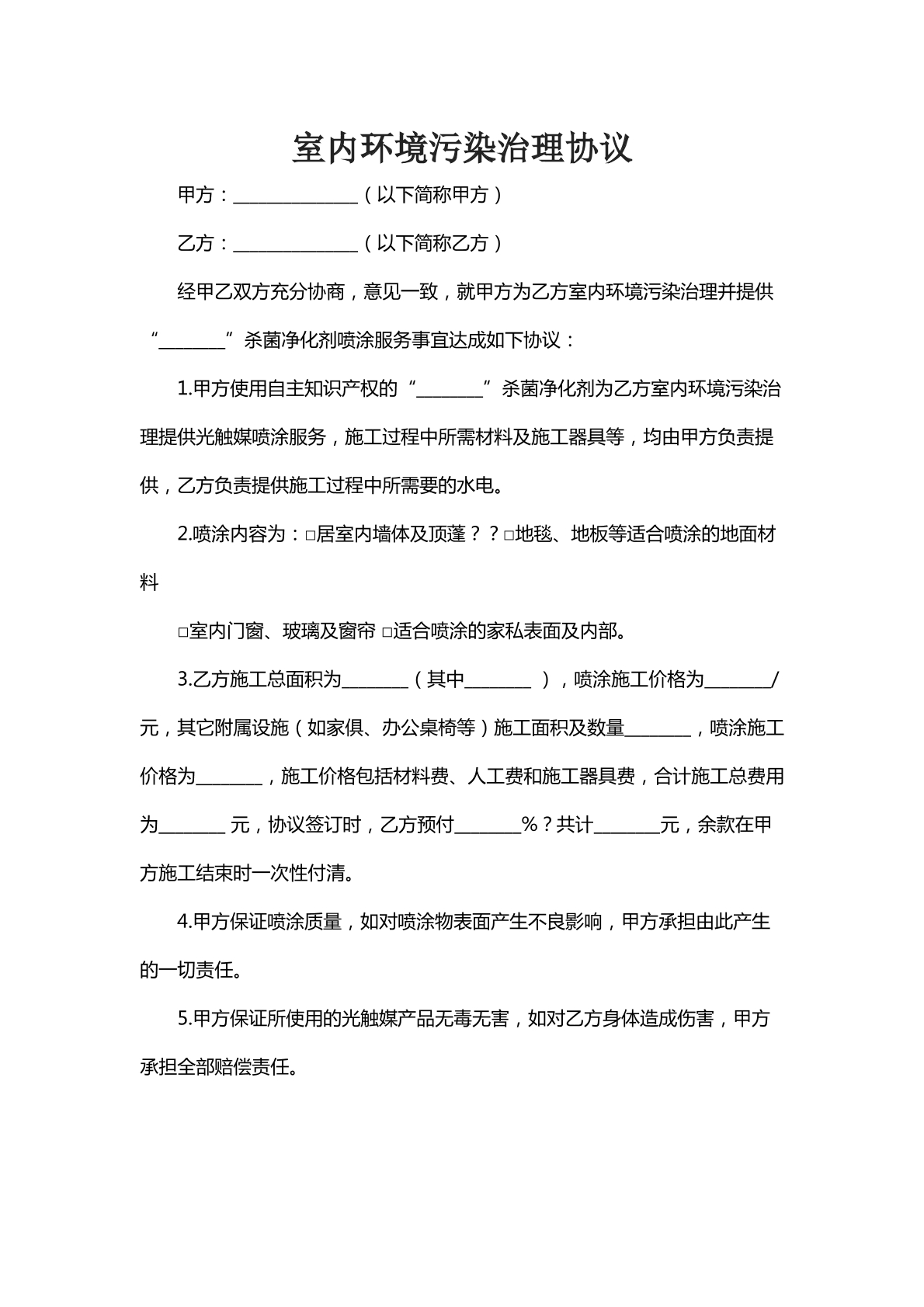 室内环境污染治理协议