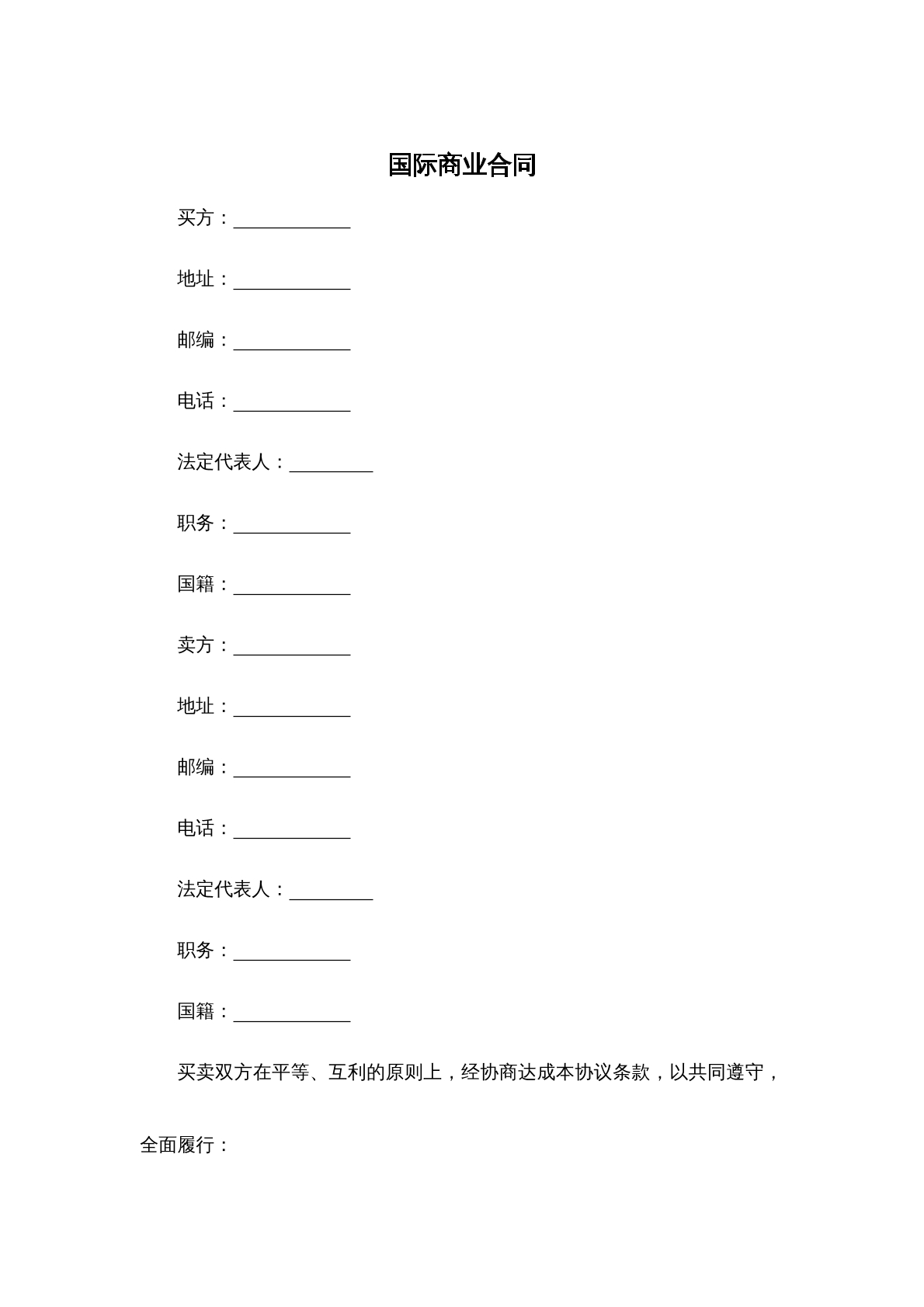 国际商业合同