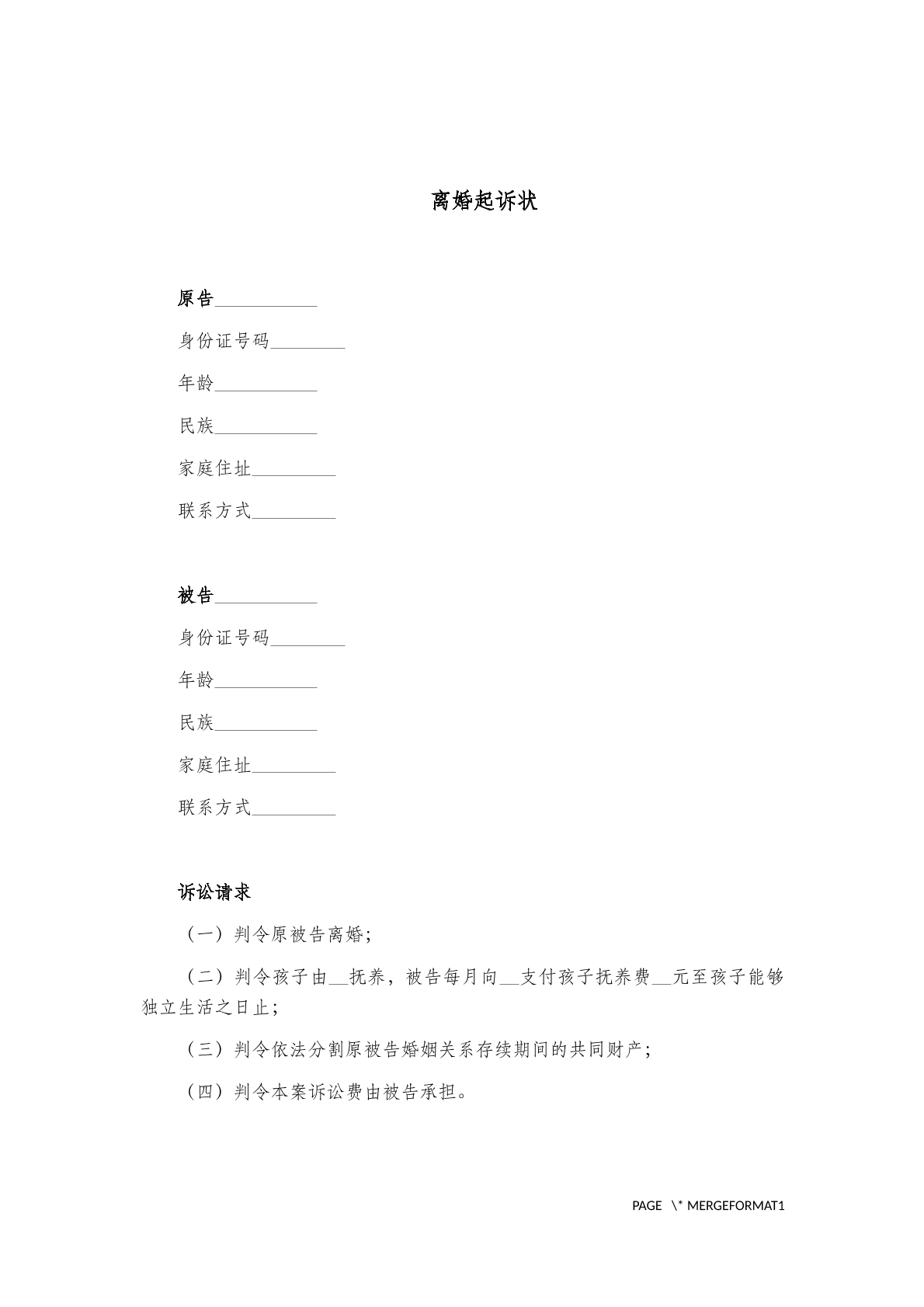 离婚起诉状（三）