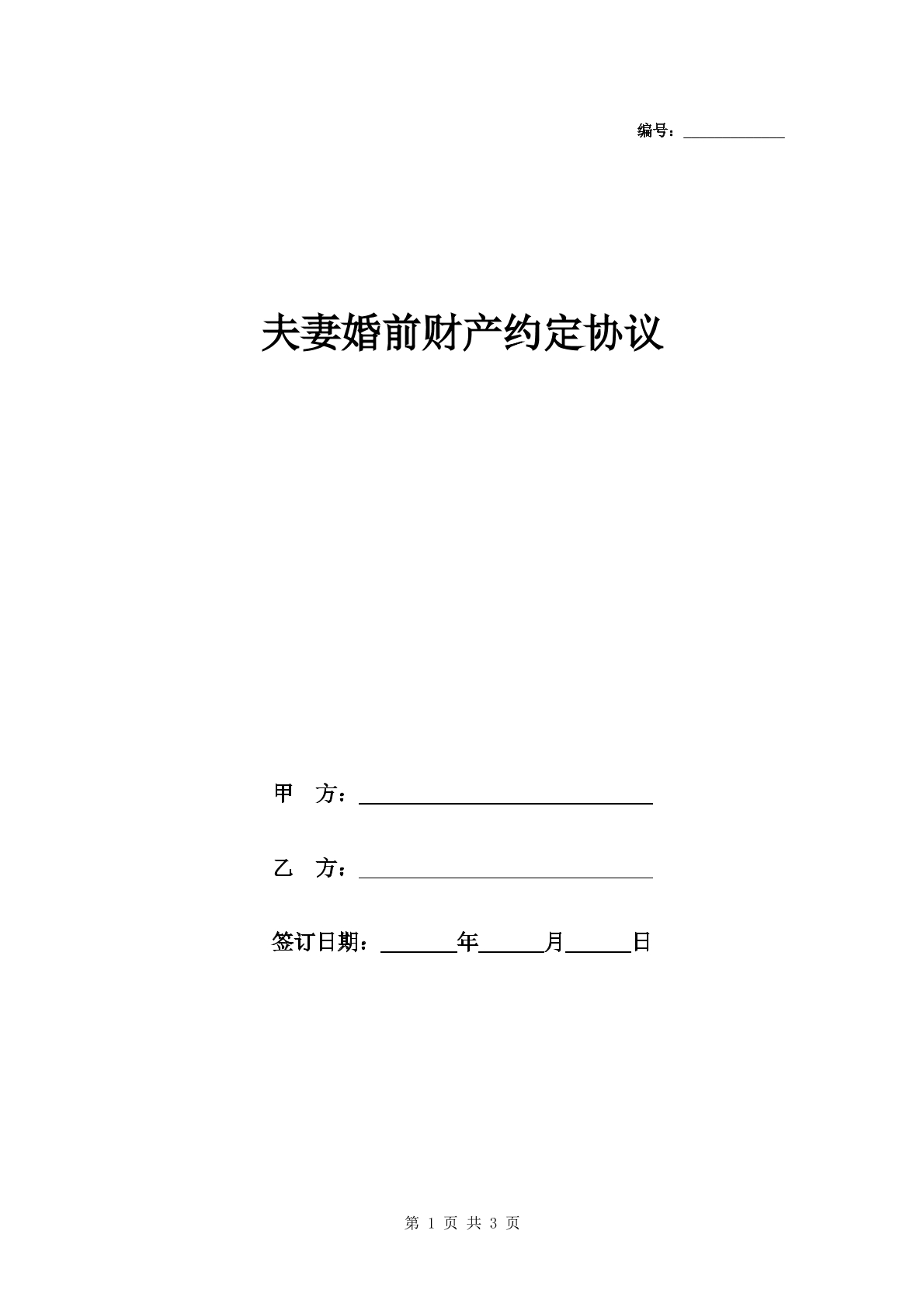 夫妻婚前财产约定协议2