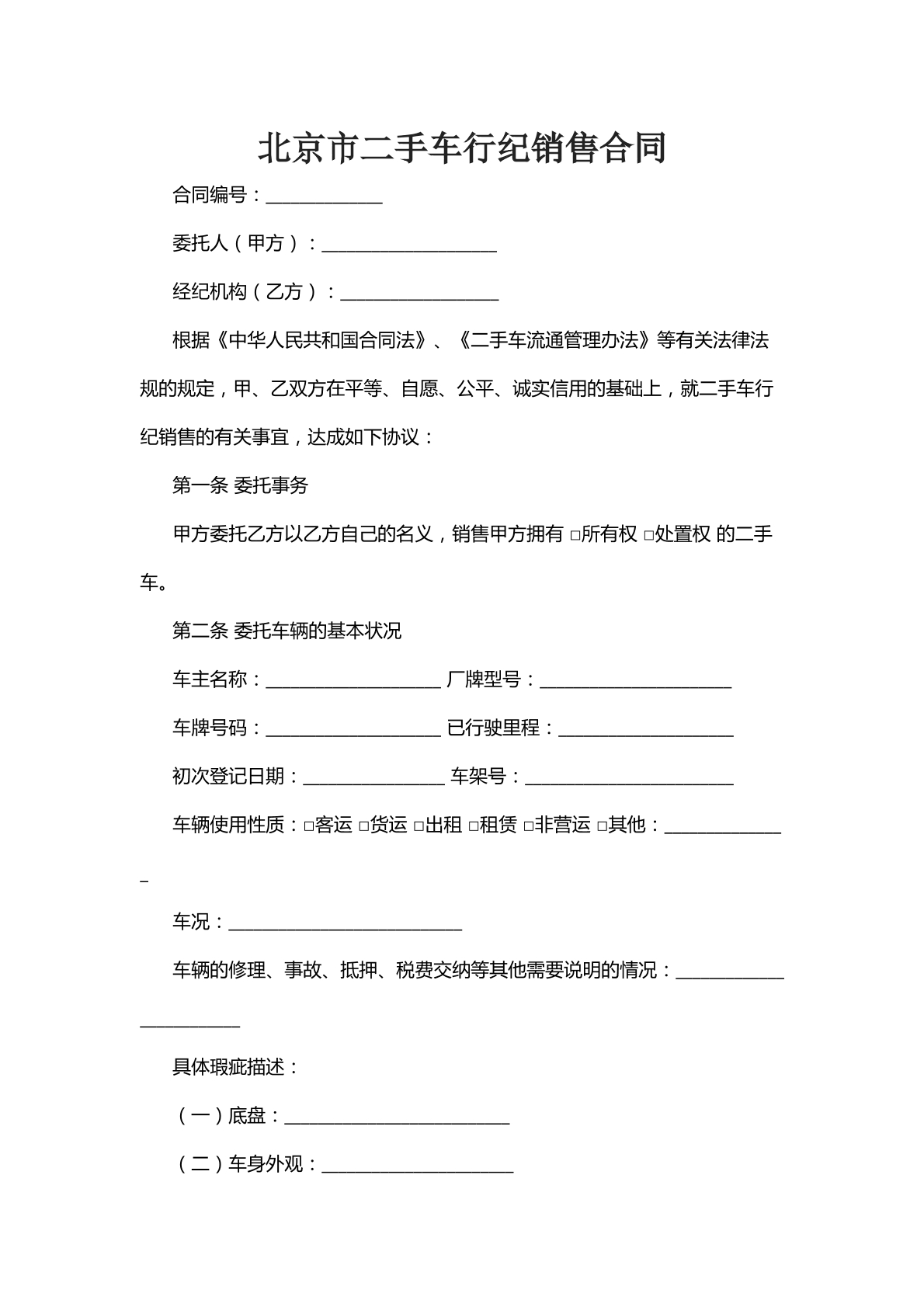北京市二手车行纪销售合同