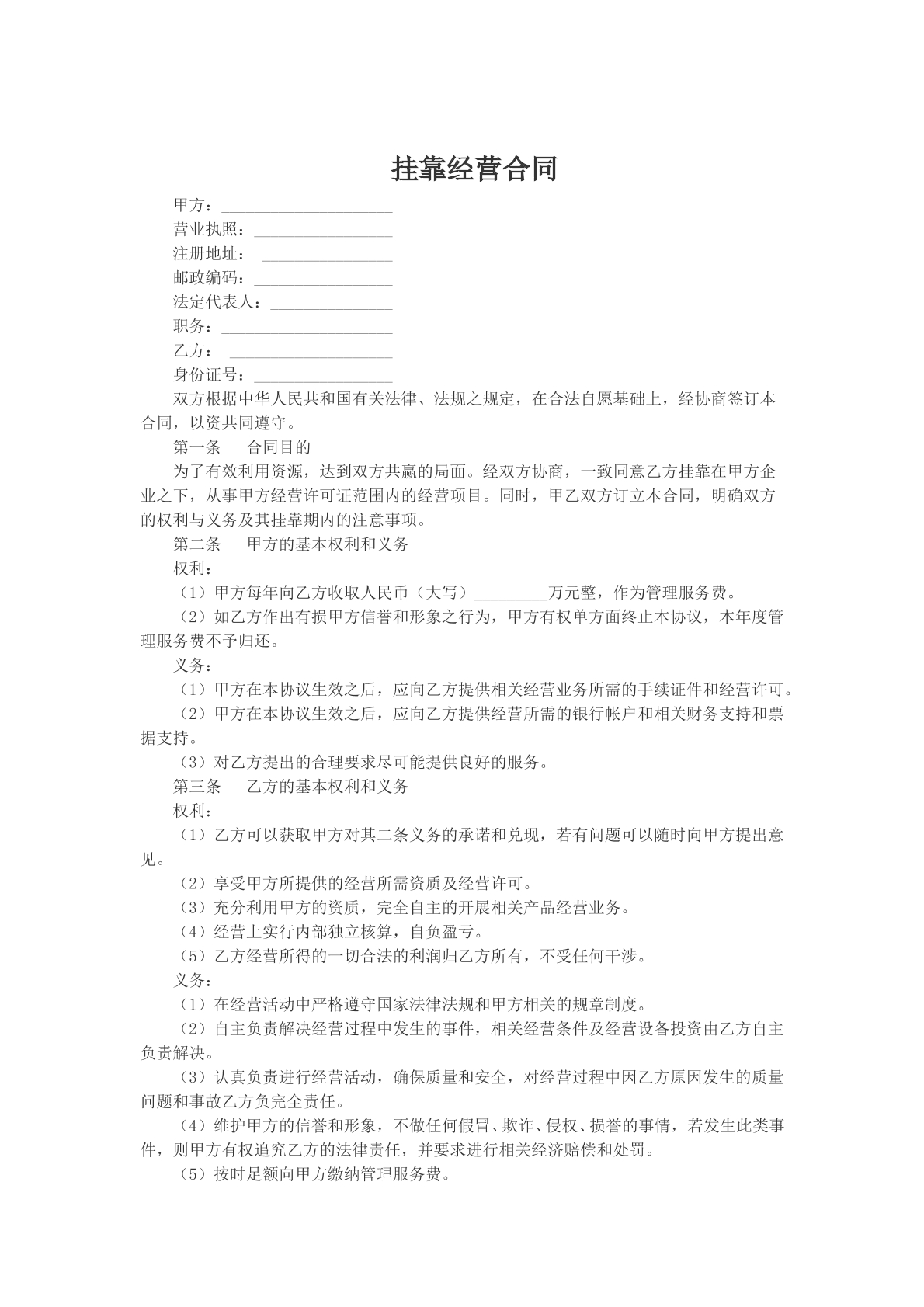 挂靠经营合同