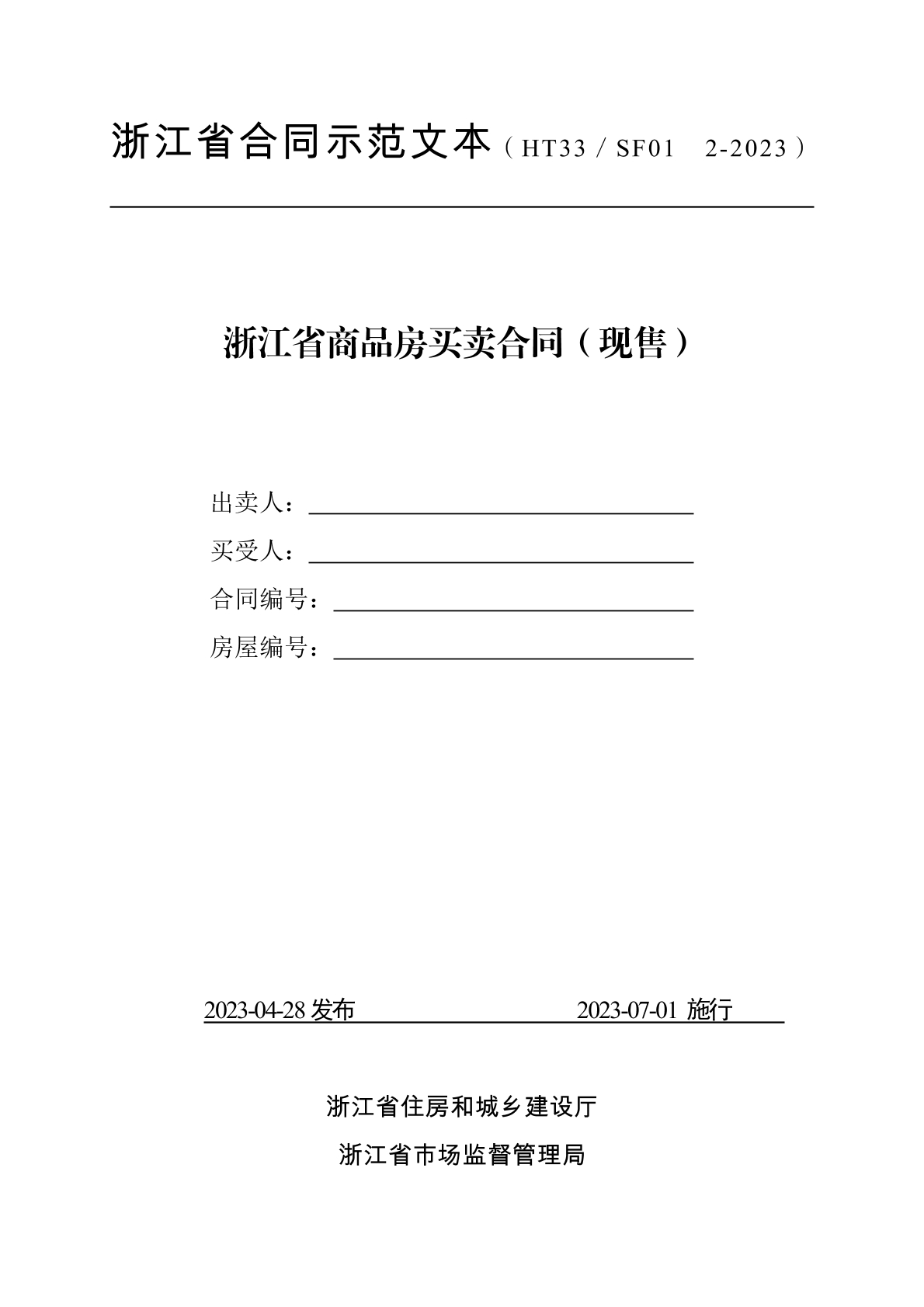 浙江商品房买卖合同