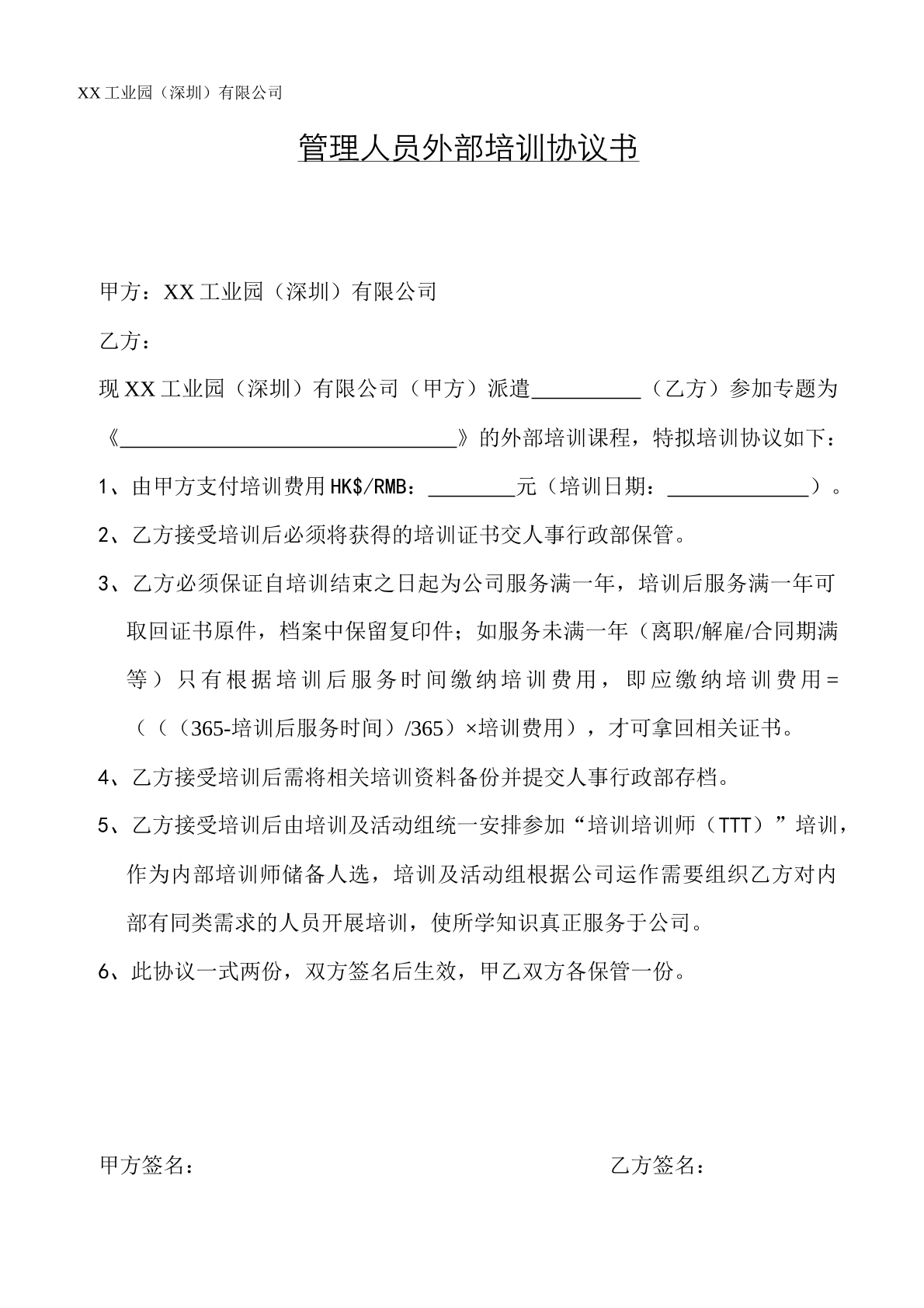 管理人员外部培训协议书