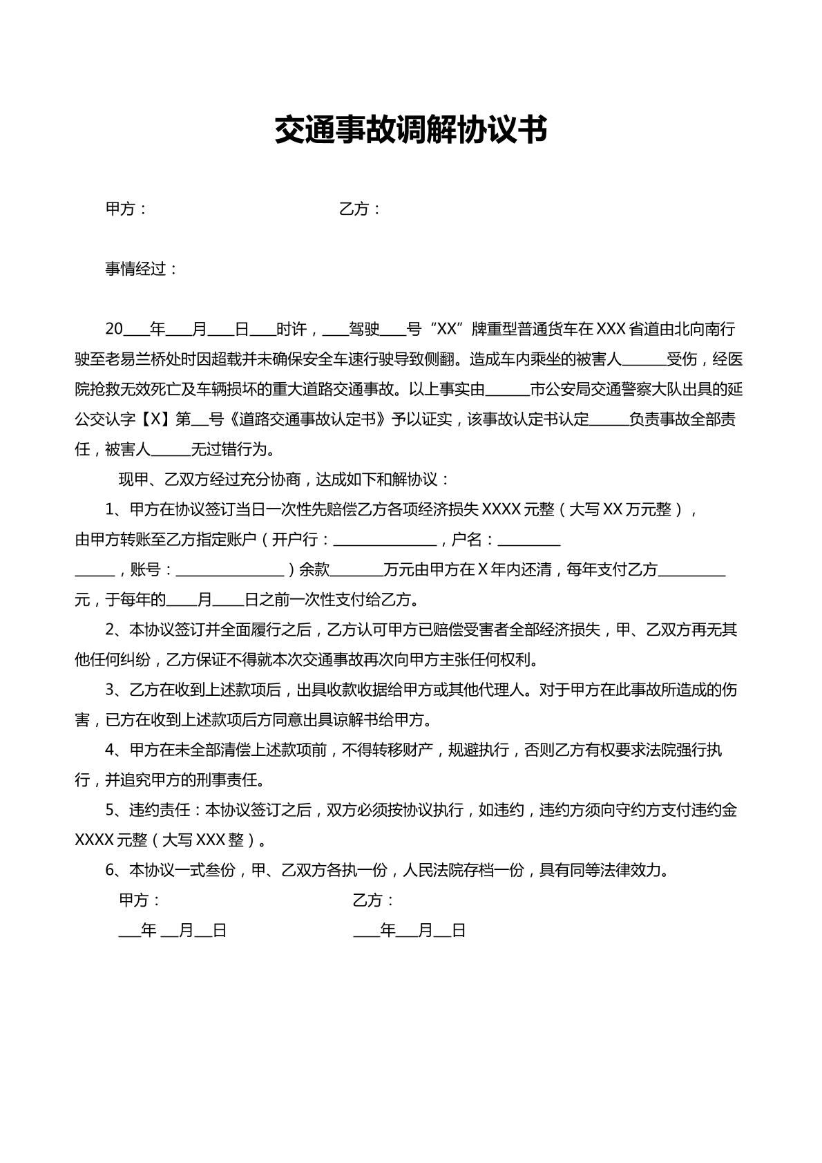 交通事故调解协议书