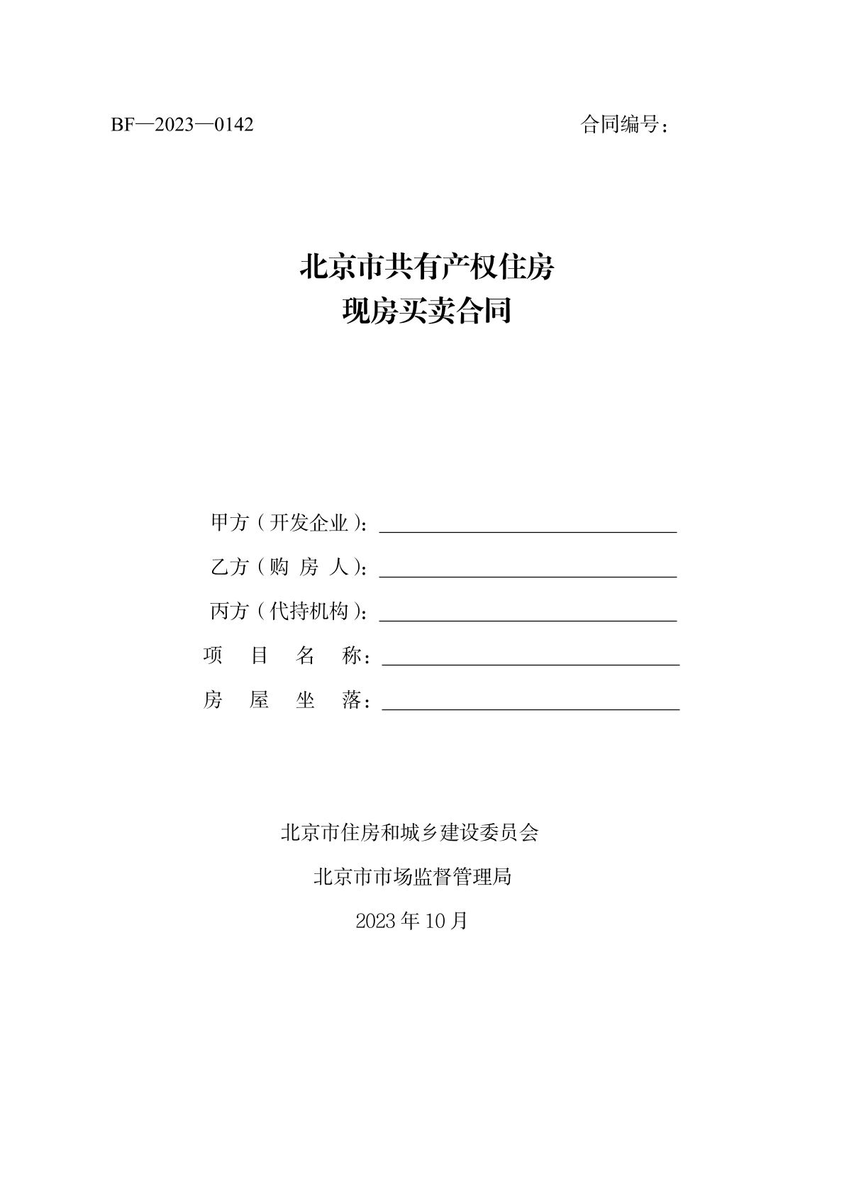 共有产权住房现房买卖合同