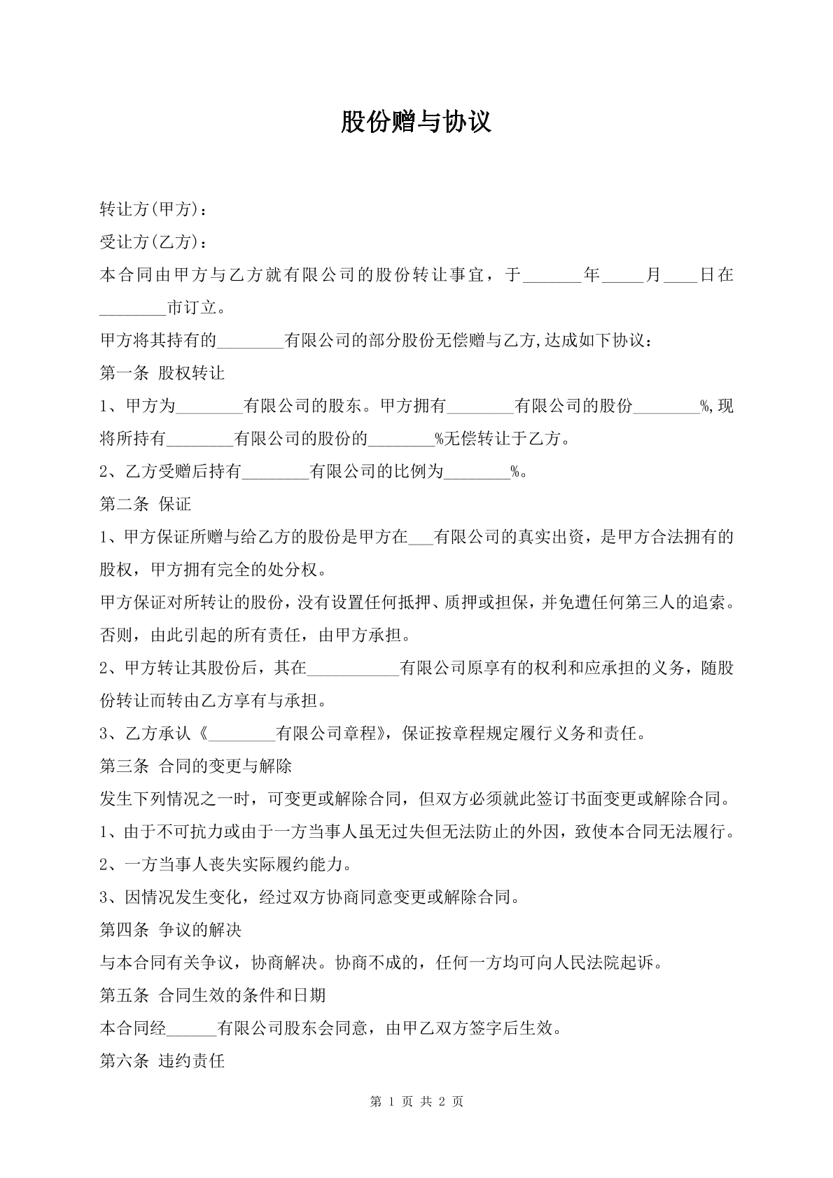 股份赠予协议