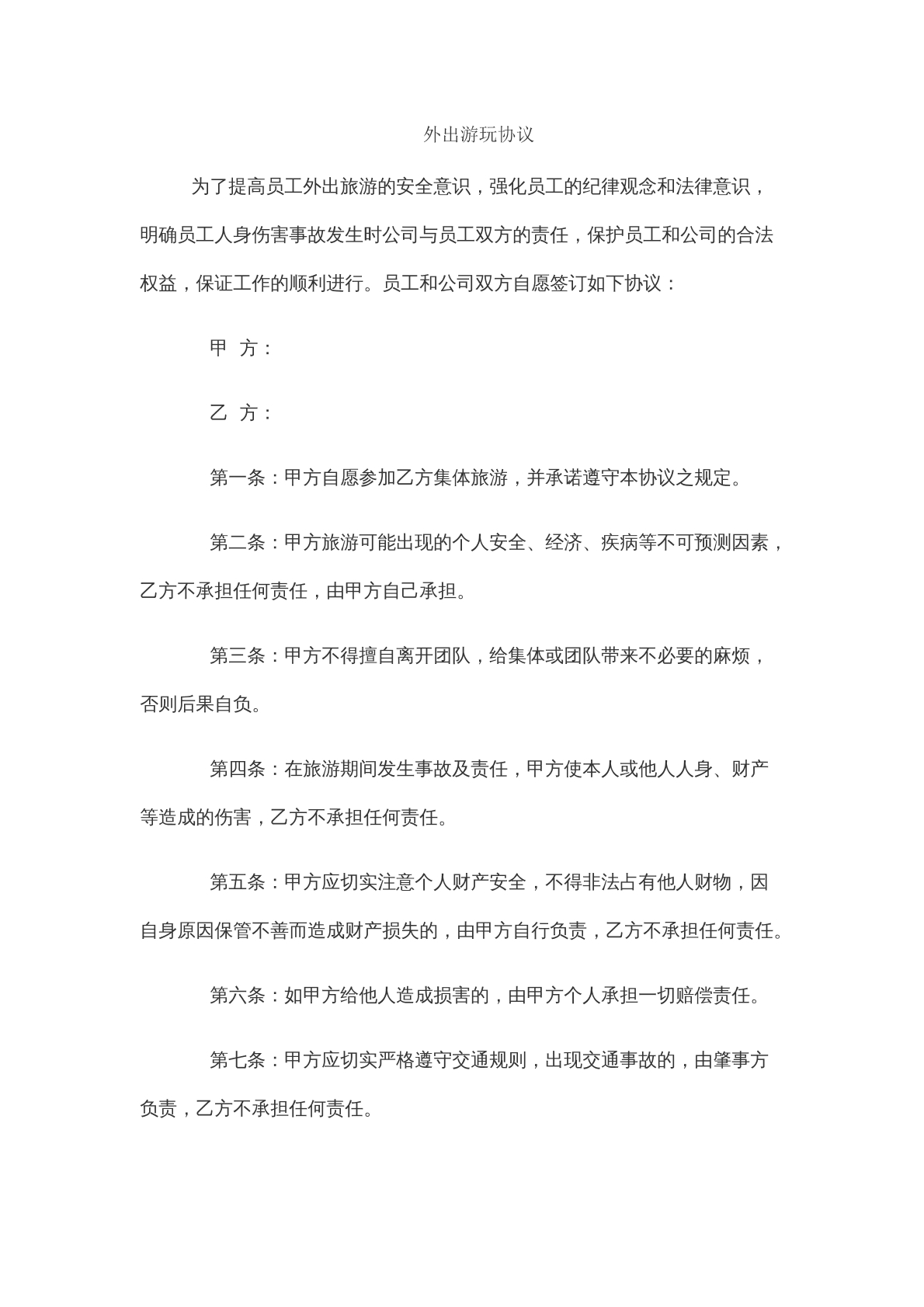 外出游玩模版协议