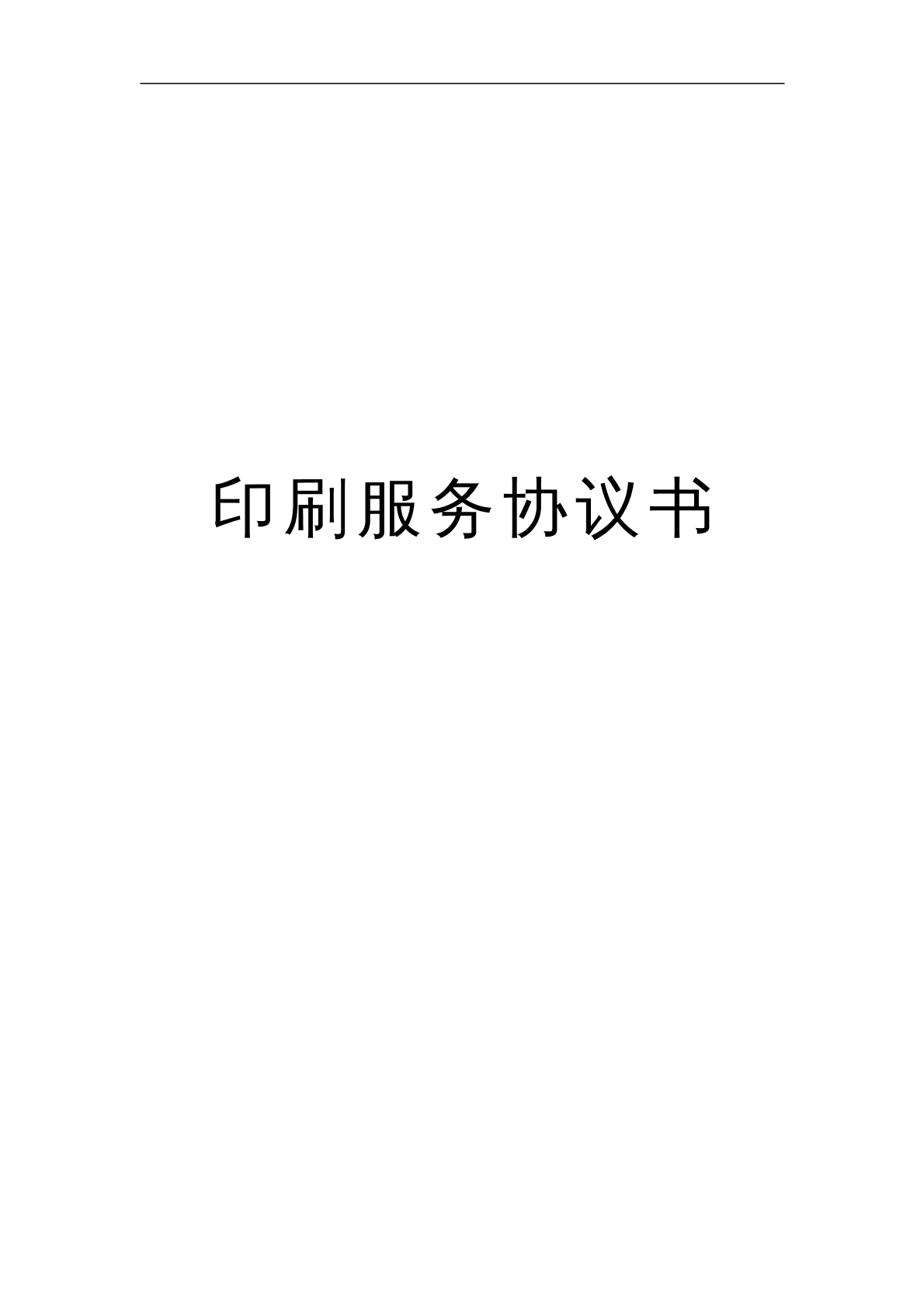印刷服务协议书