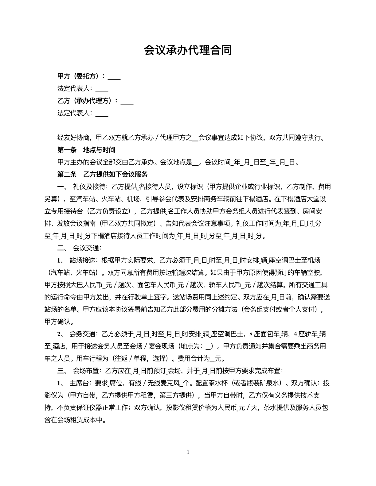 会议承办代理合同