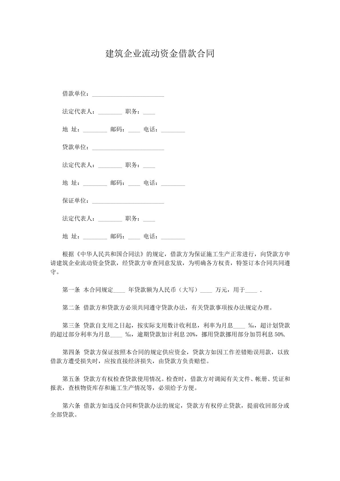 建筑企业流动资金借款协议