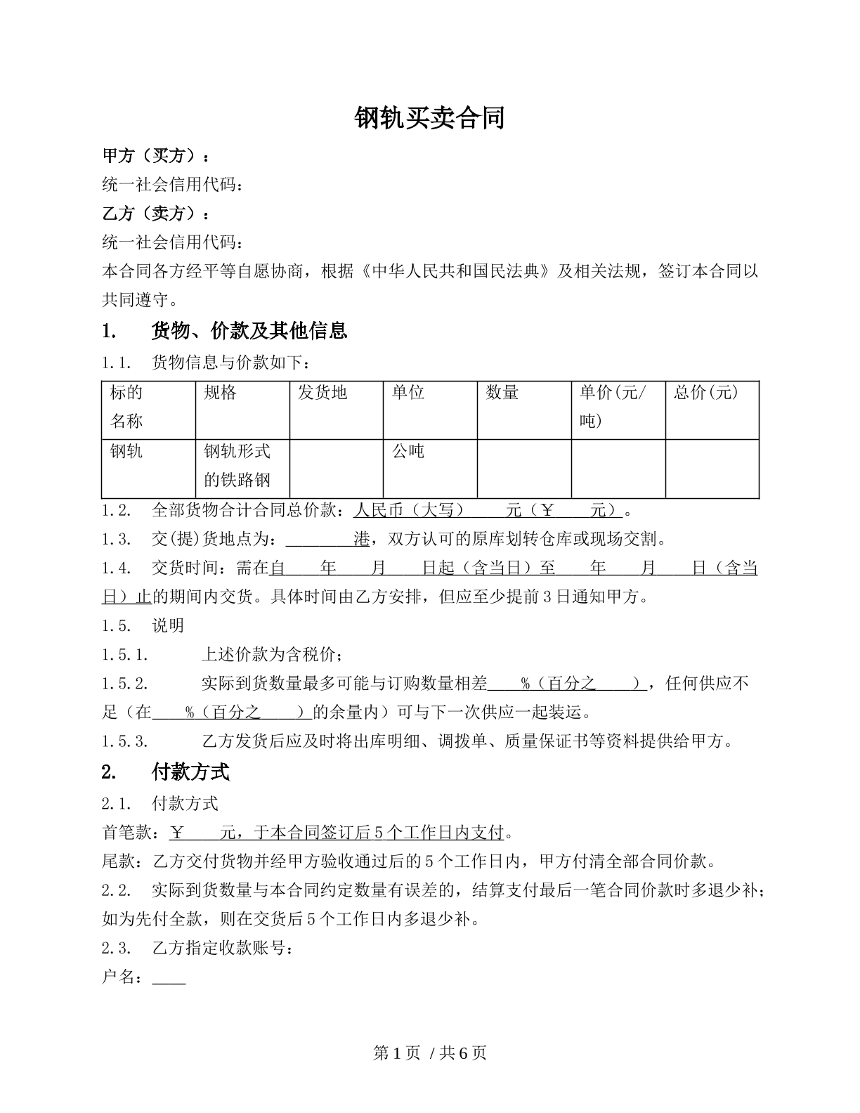 钢轨一次买卖（钢轨买卖类）