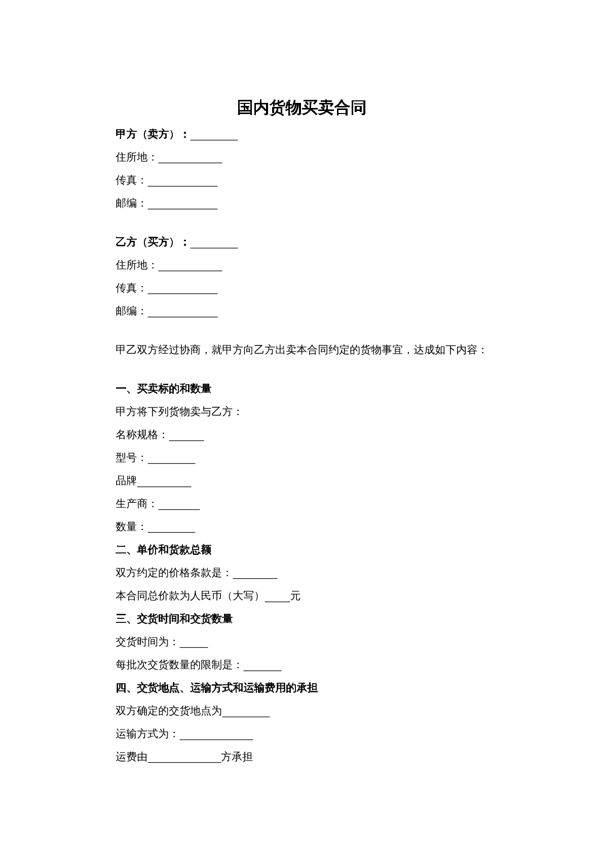 国内货物买卖合同