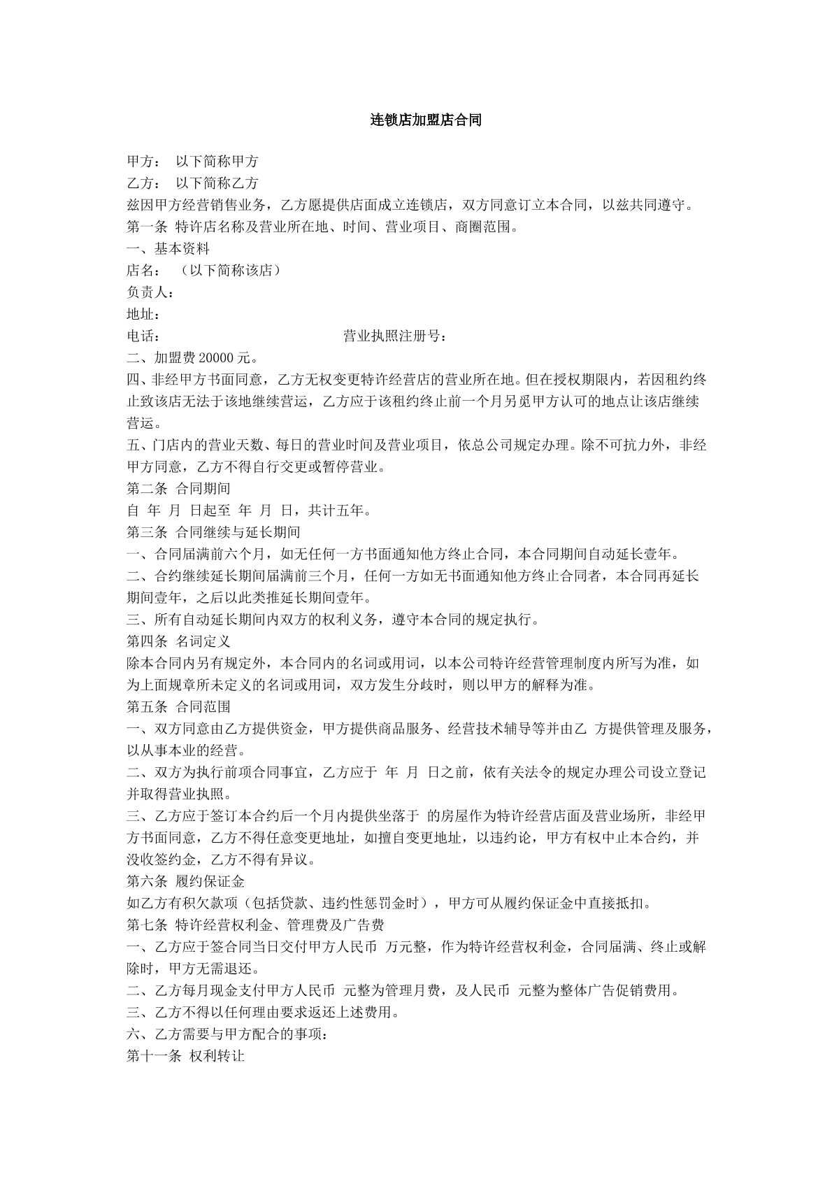 加盟店合同范本