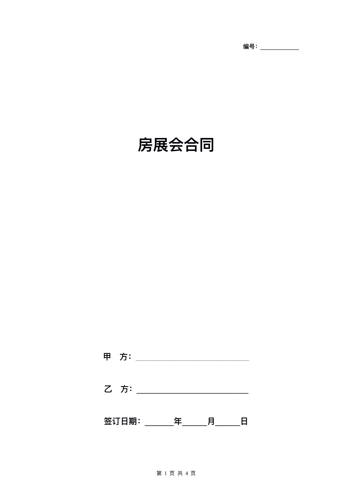 房展会合同