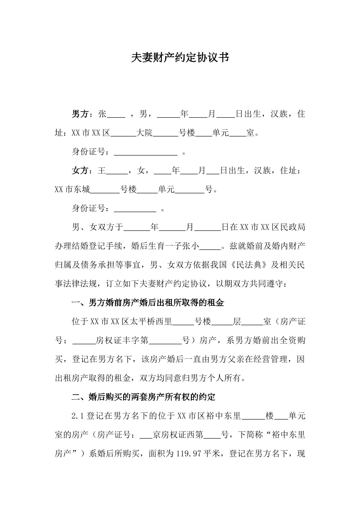 夫妻财产约定协议书
