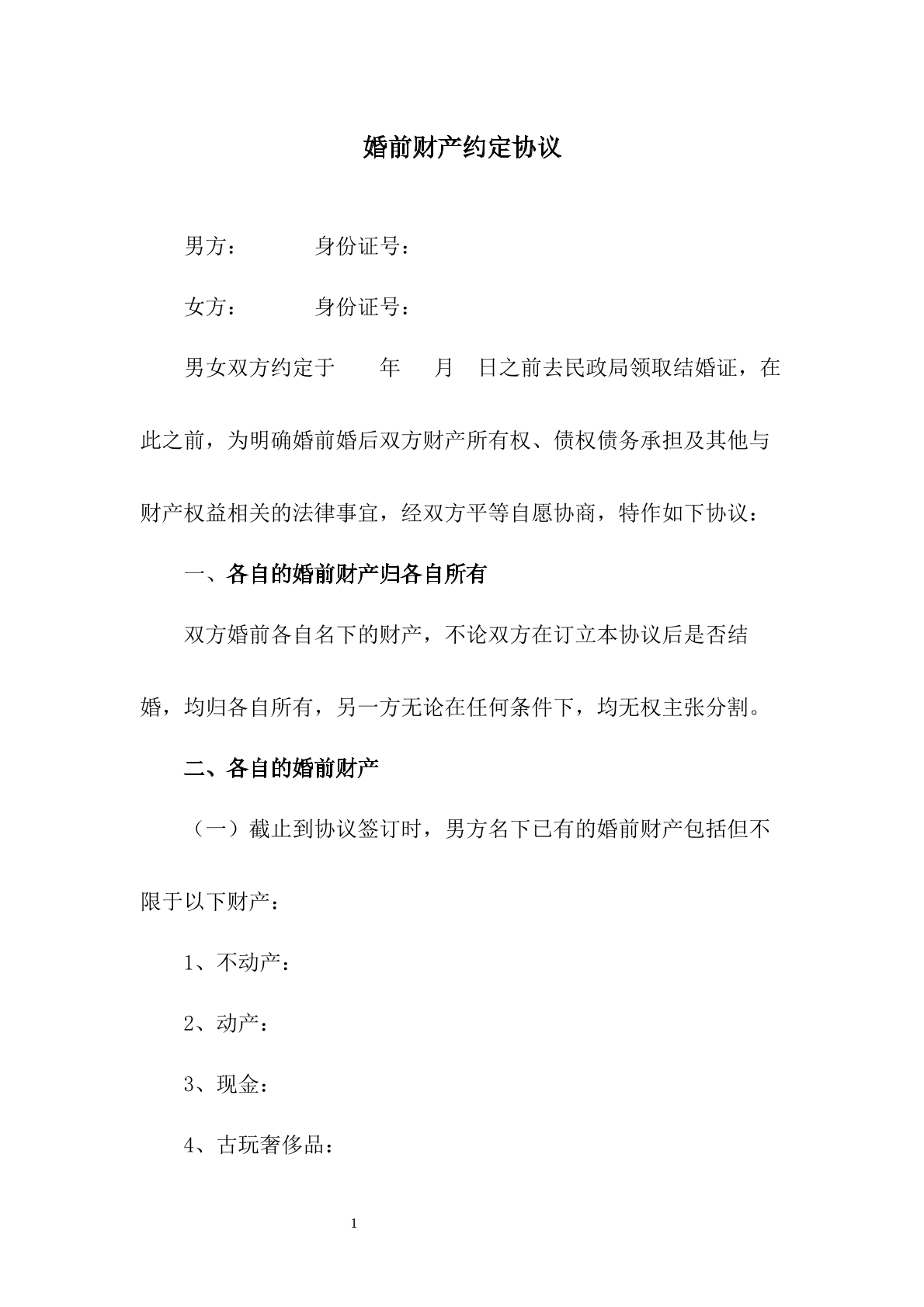 婚前财产约定协议