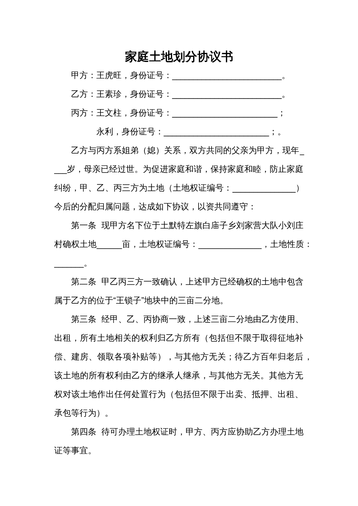 家庭土地划分 协议书