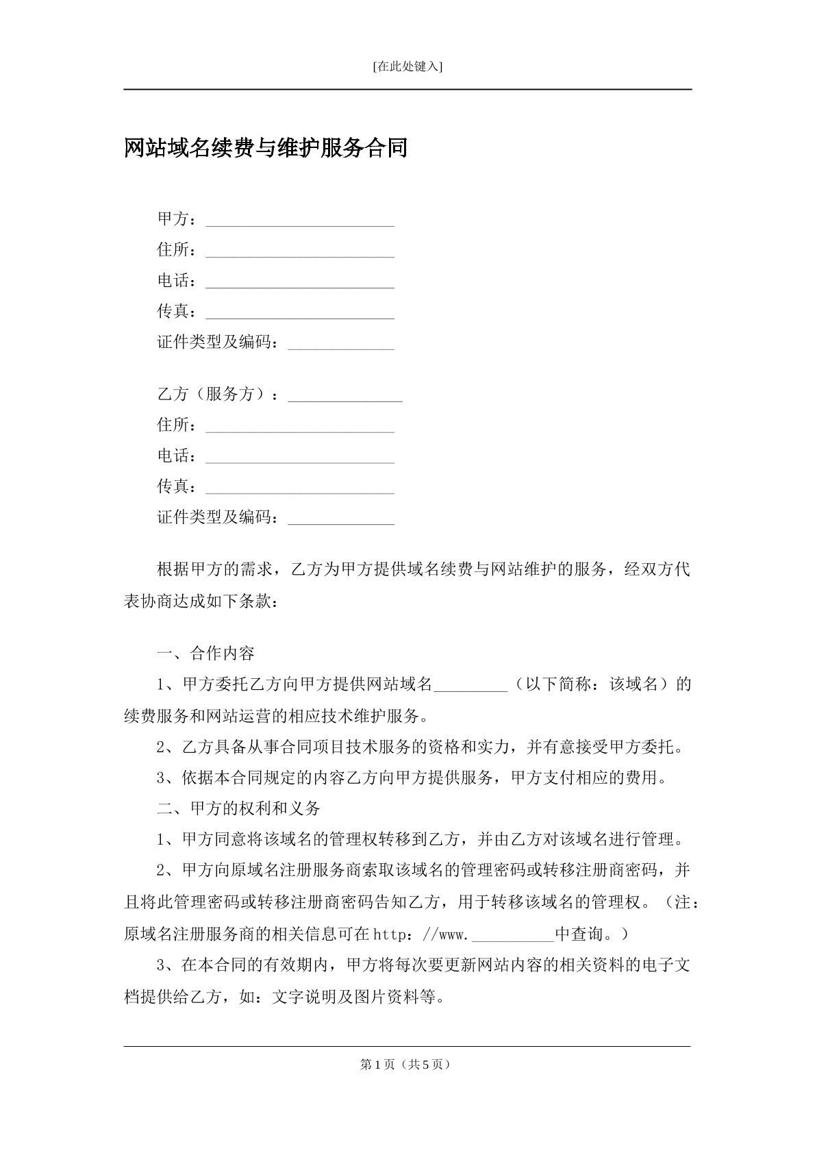 网站域名续费维护合同