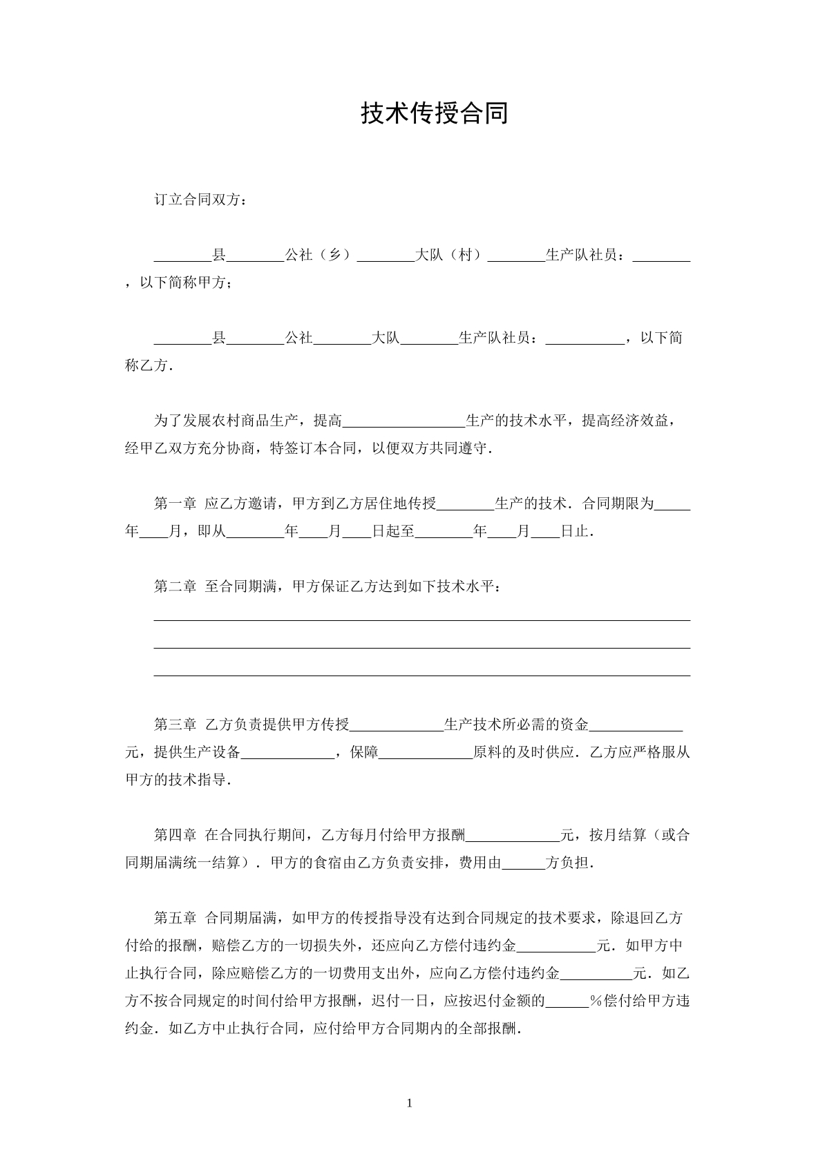 技术传授合同