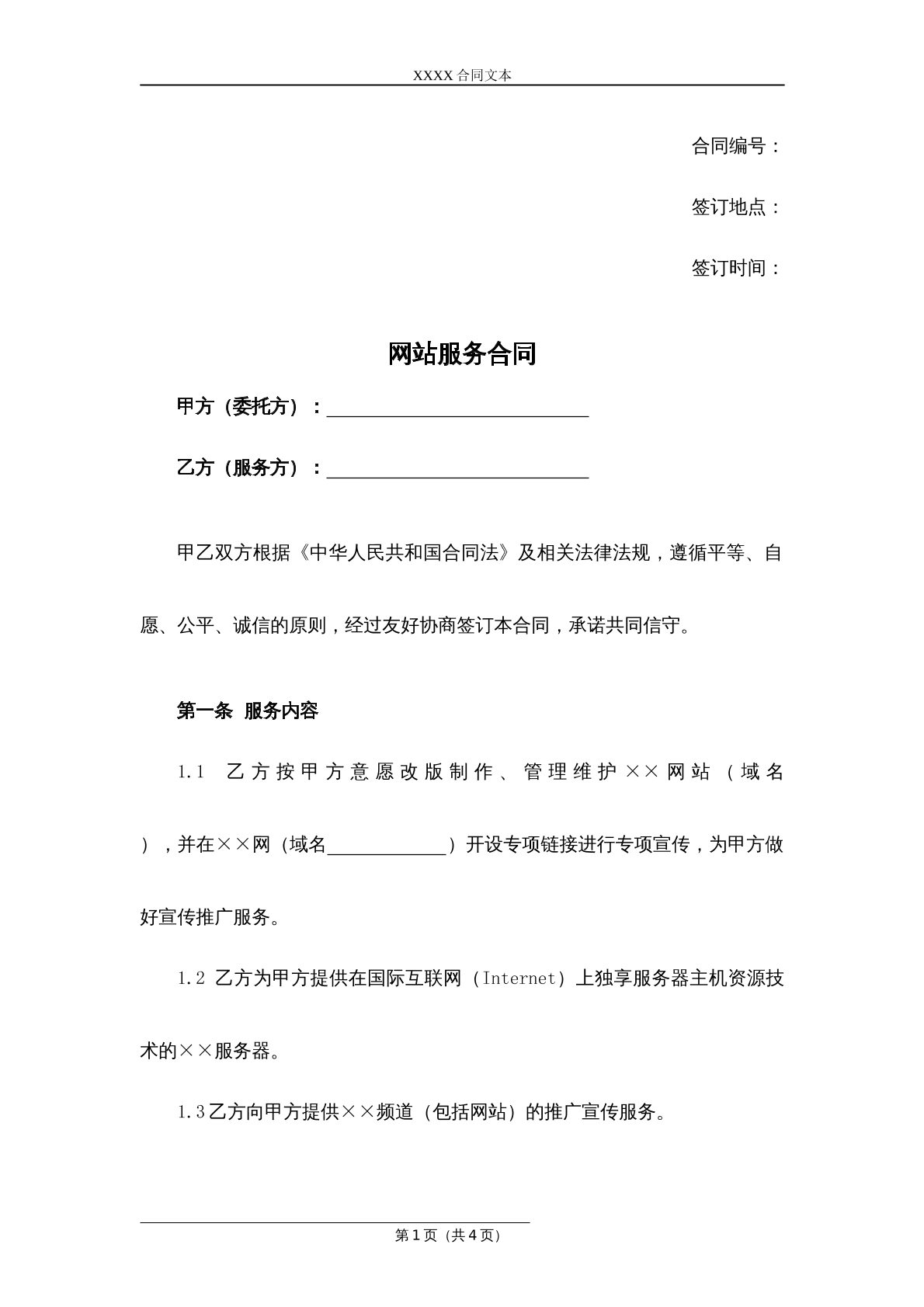 网站服务合同