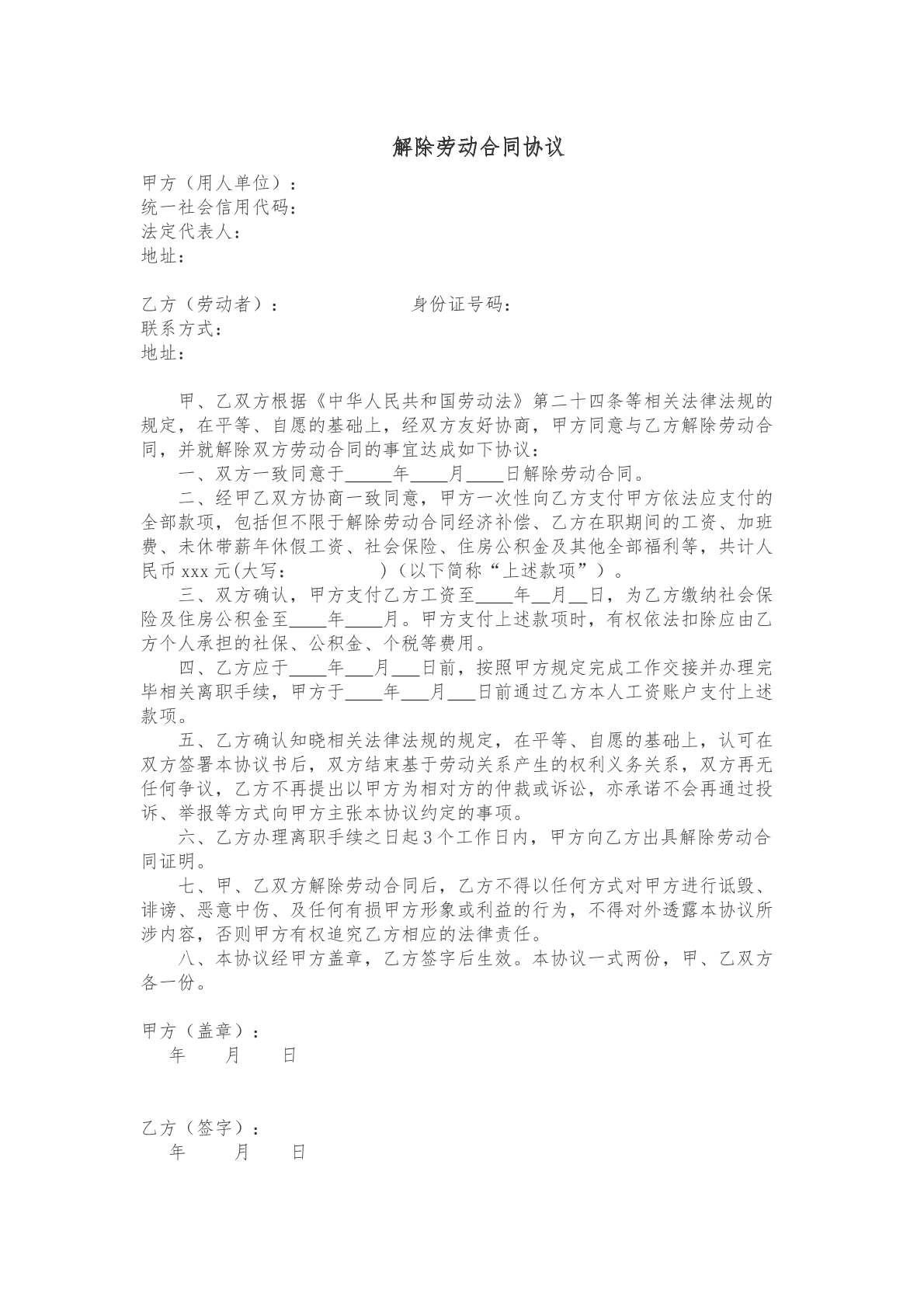 解除劳动合同