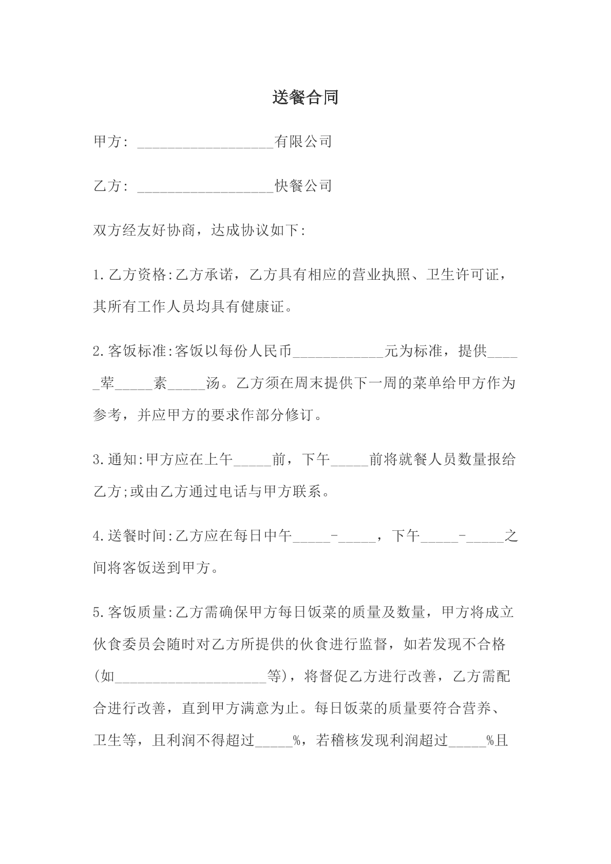 送餐合同