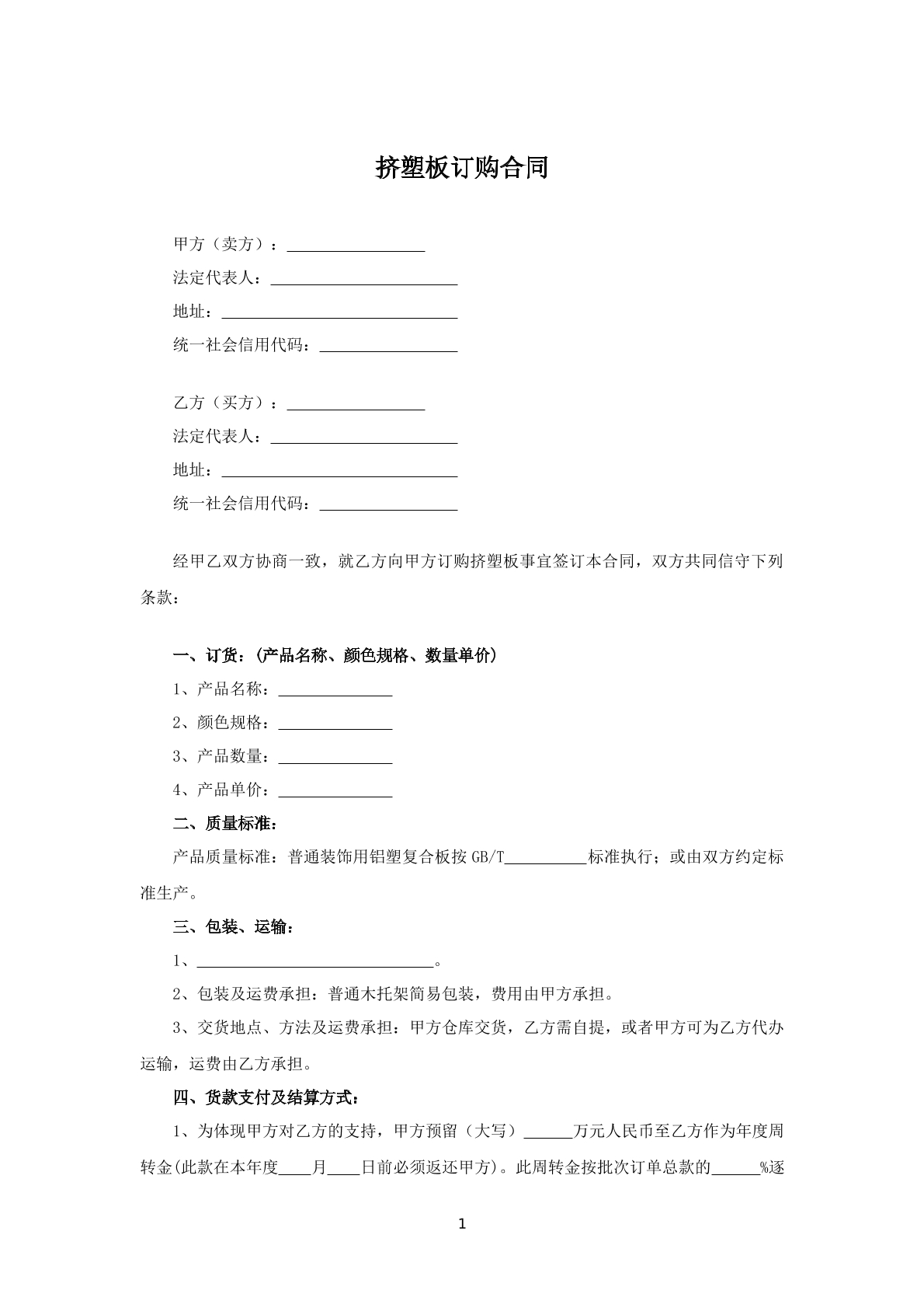 挤塑板订购合同