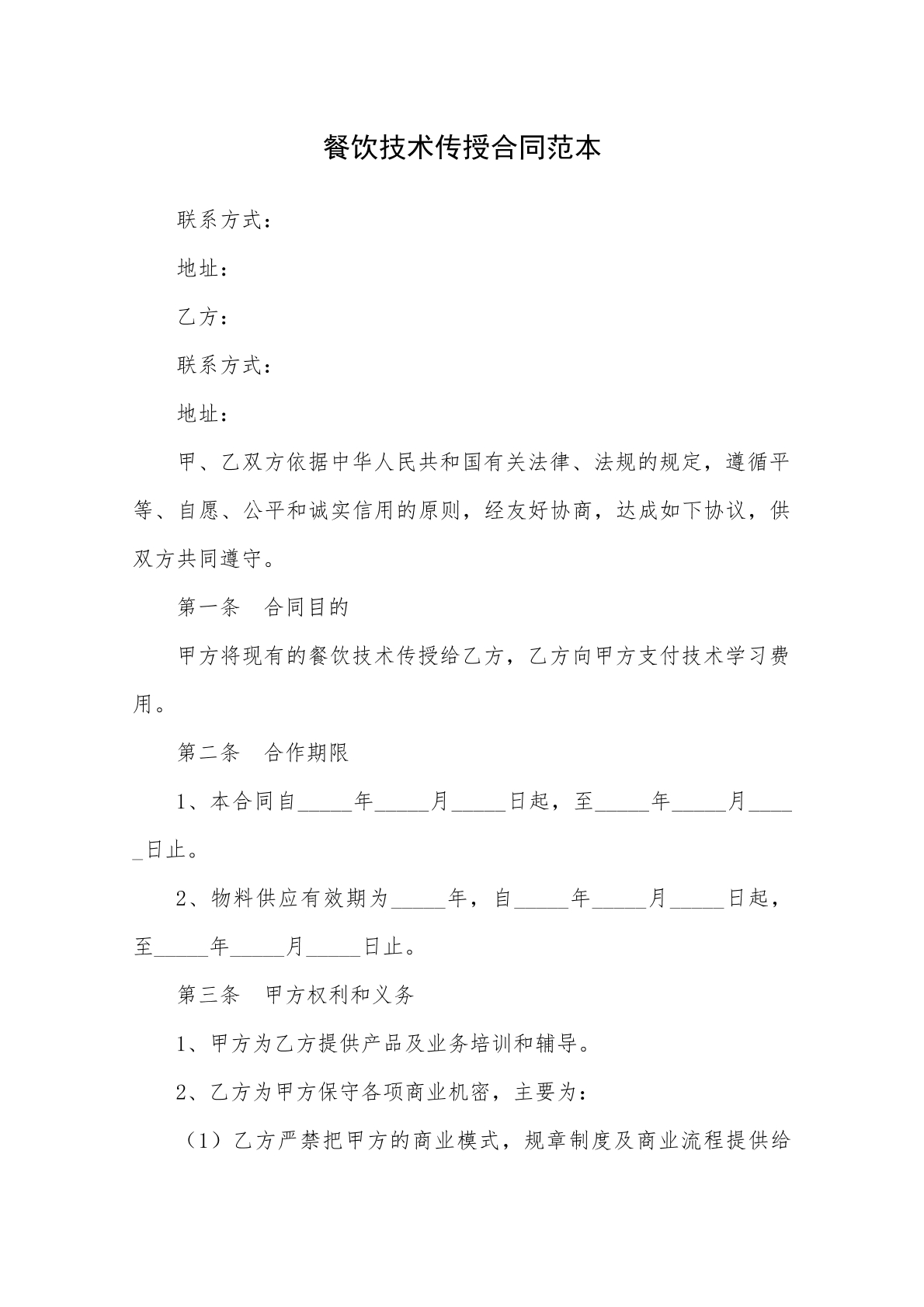 餐饮技术传授合同