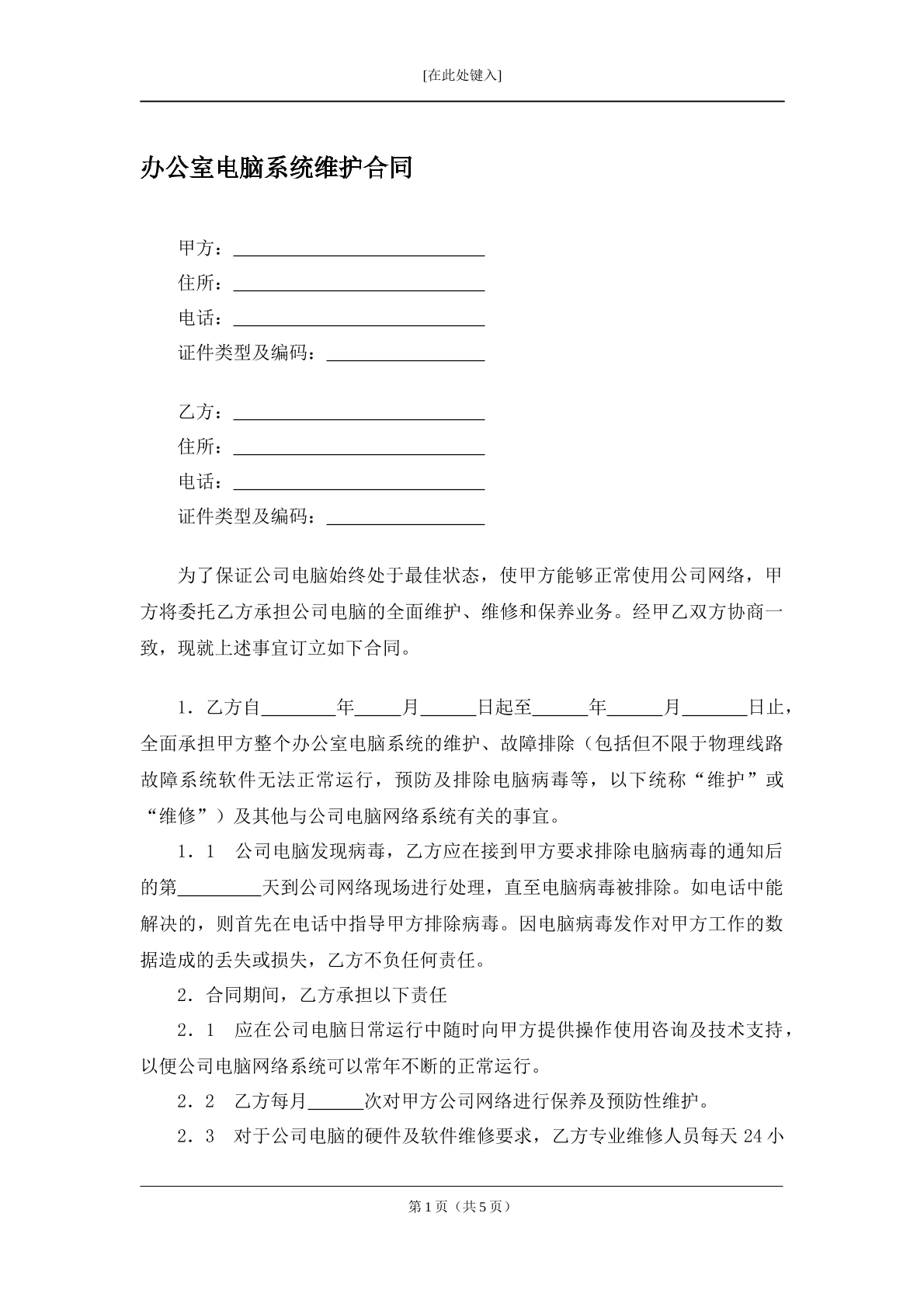 办公室电脑系统维护合同