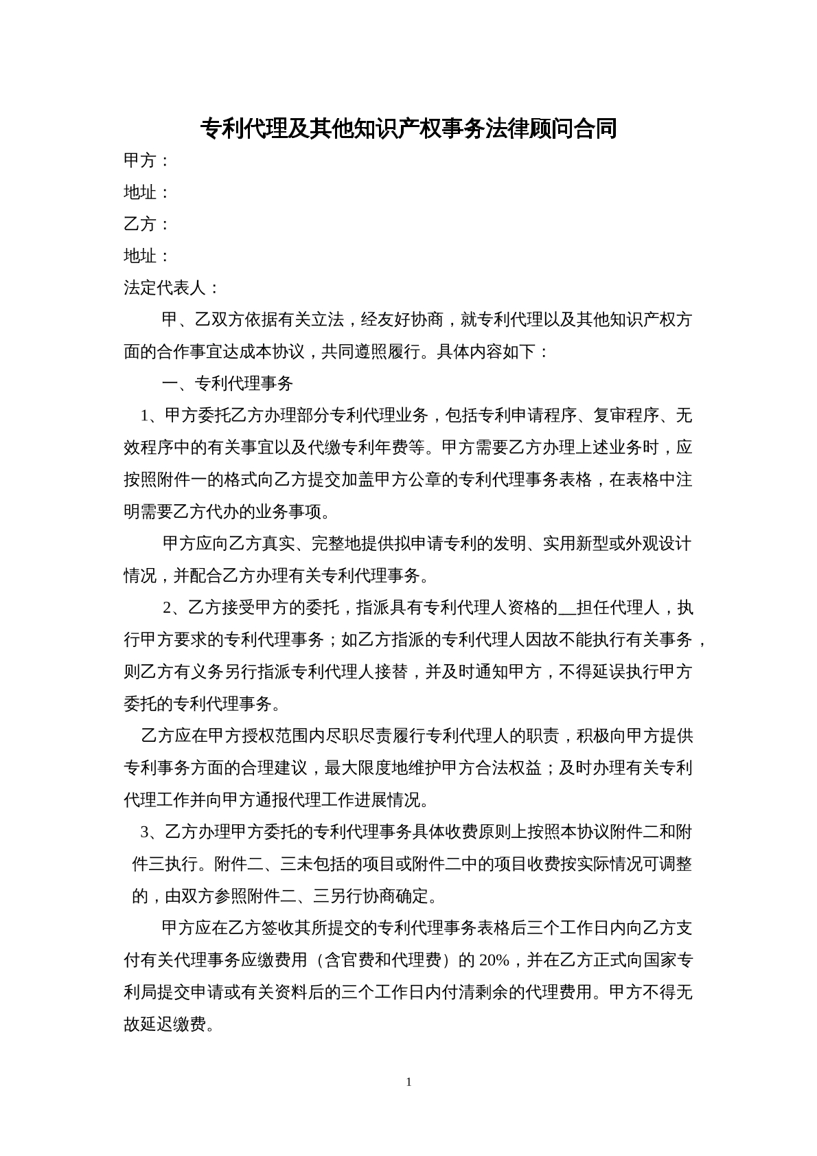 专利代理及其他知识产权事物合作协议