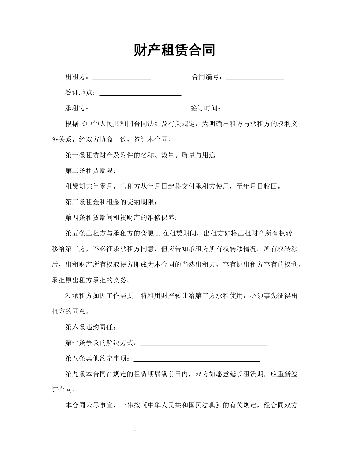 财产租赁合同