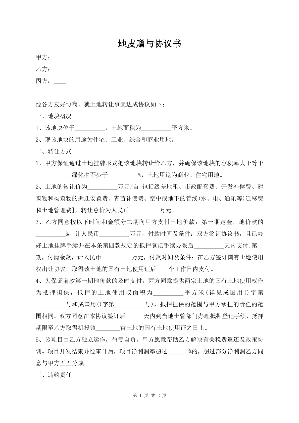 地皮赠予协议书