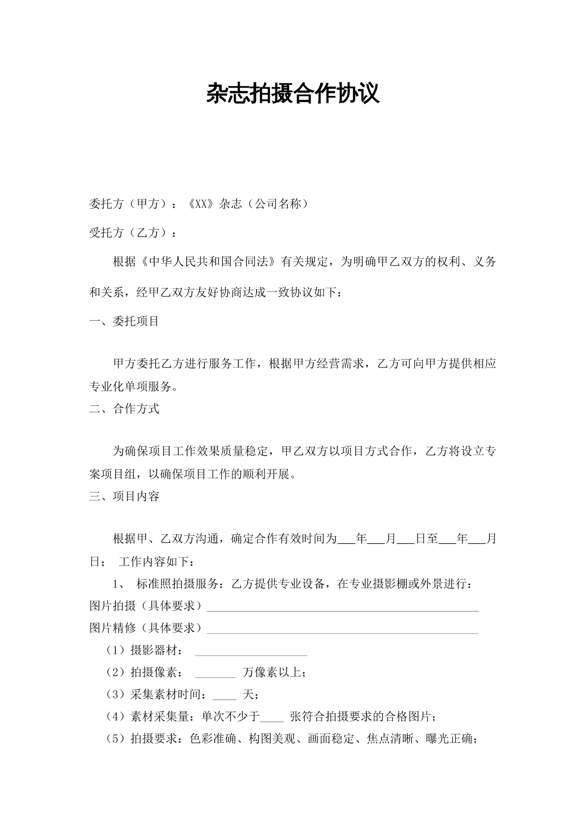 杂志合作拍摄协议